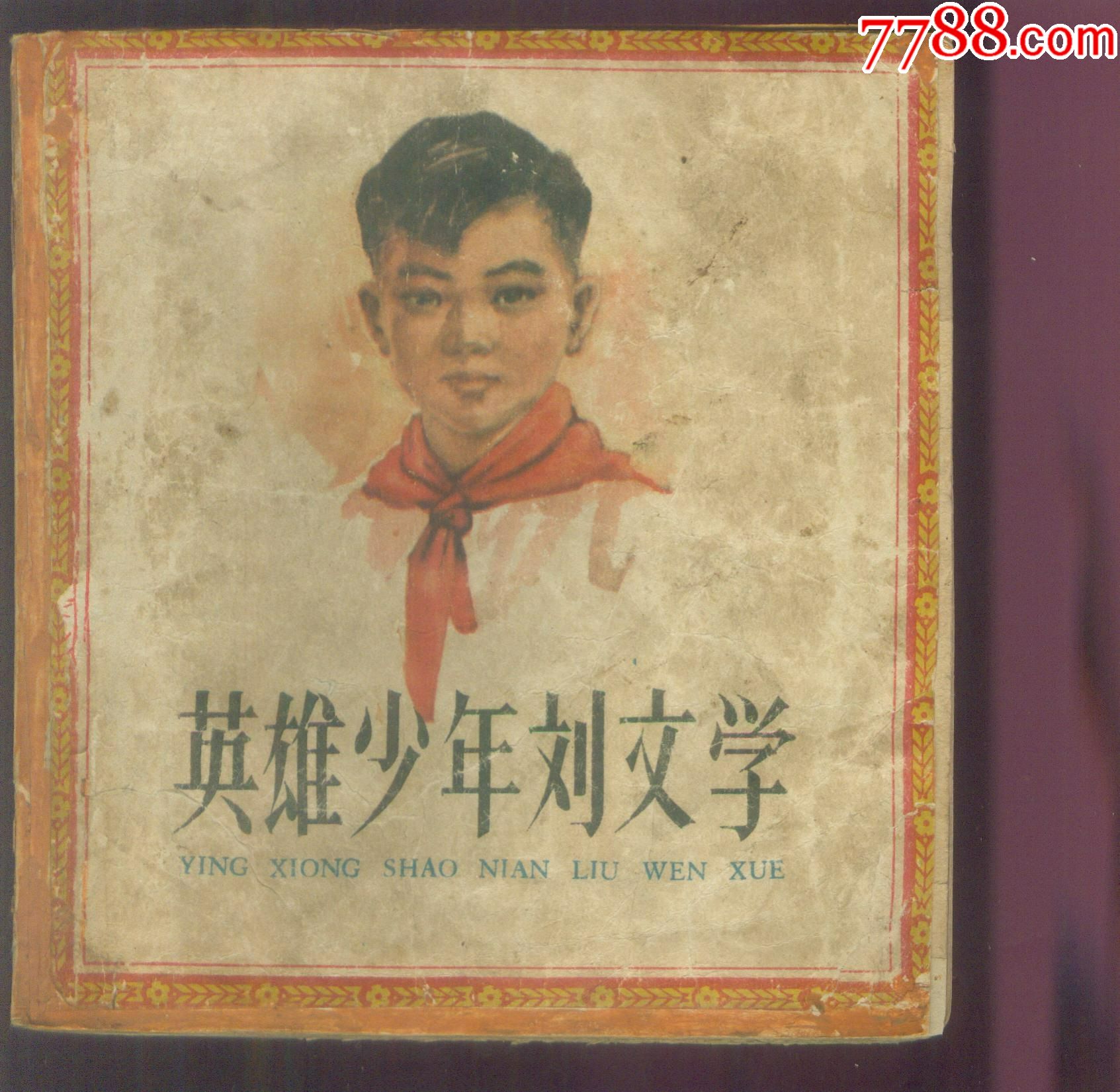 英雄少年刘文学彩色