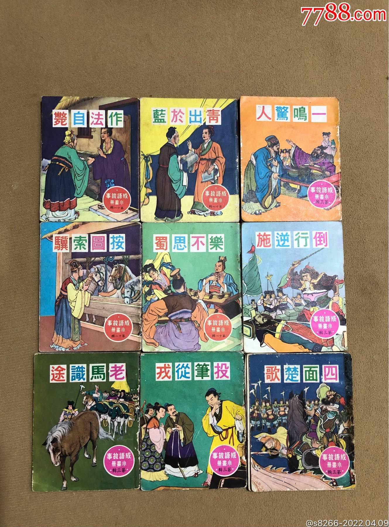 香港60年代老版成语故事9本-价格:10元-au29769929-连环画/小人书