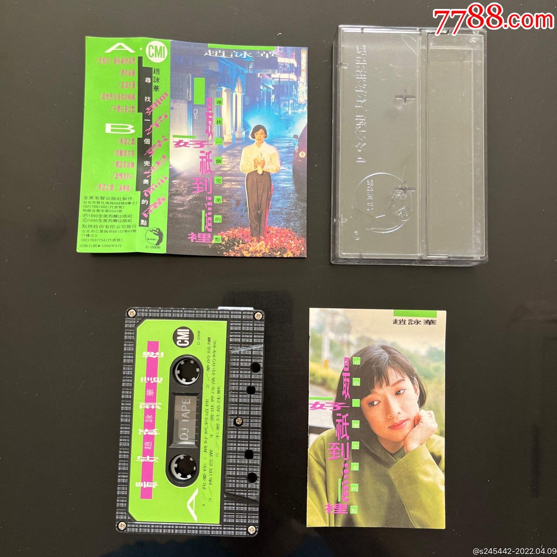 赵咏华最好只到这里台湾点将唱片原版磁带