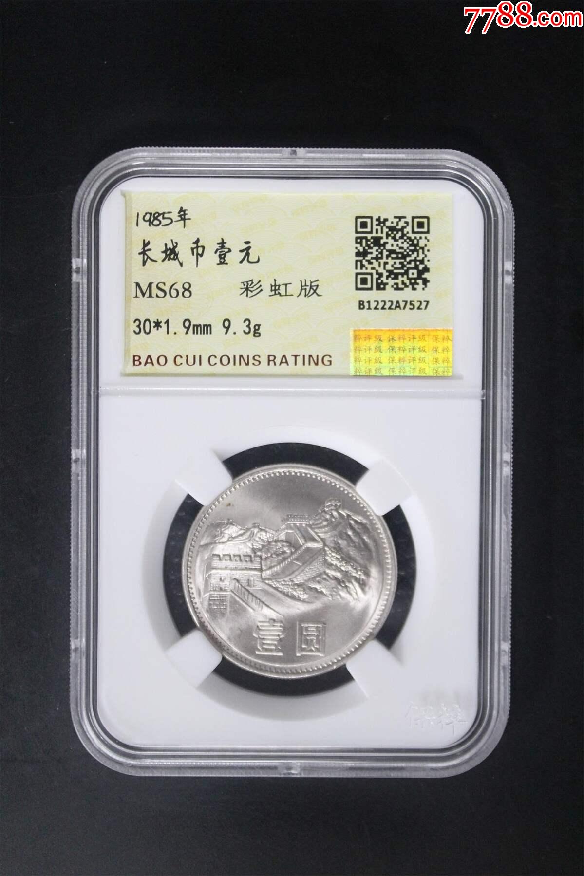 ms68分稀少彩虹版1985年长城币壹元