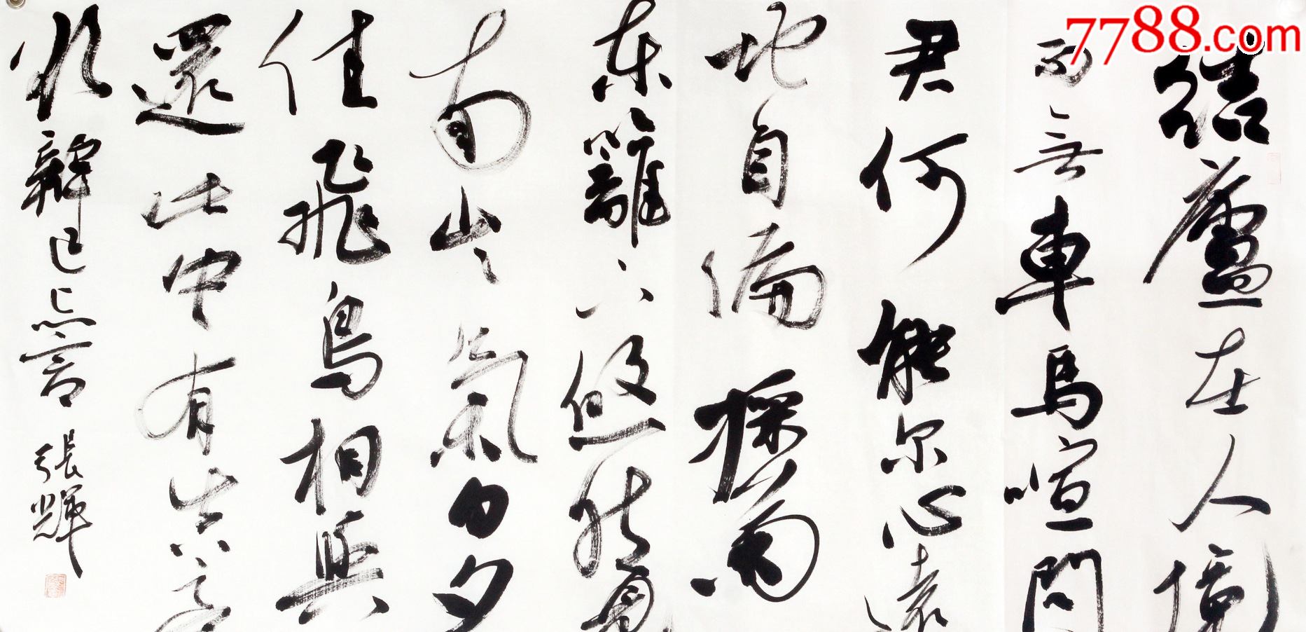 【保真】中书协会员,实力书法家张辉作品:陶渊明《饮酒》