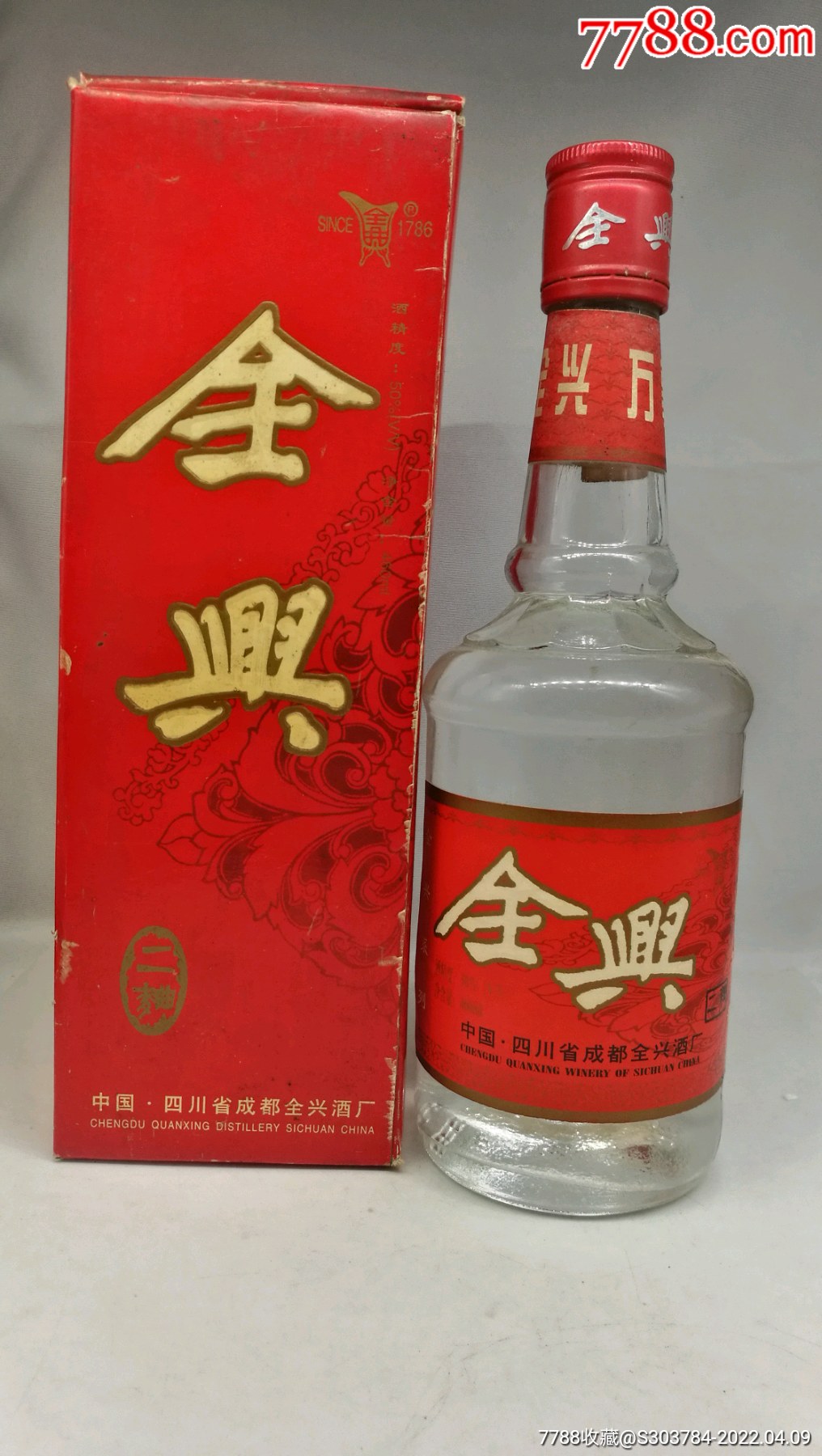 90年代50度四川全兴二曲酒一瓶