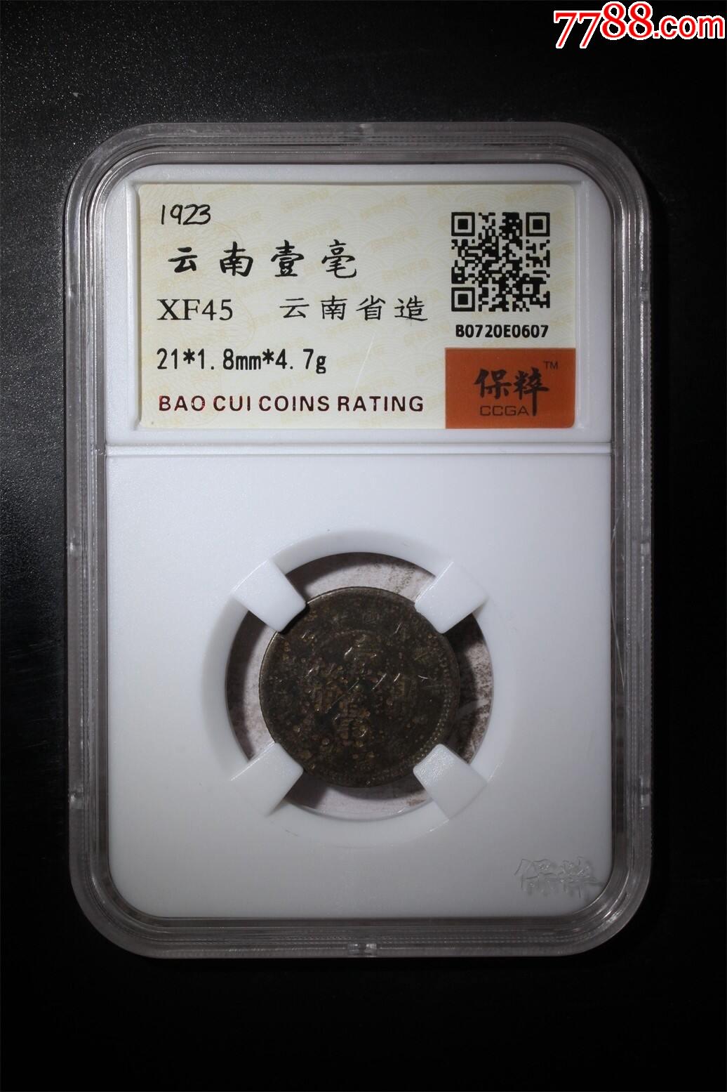 云南壹毫_铜元/机制铜币_钱币杂项铺【7788收藏__收藏热线】