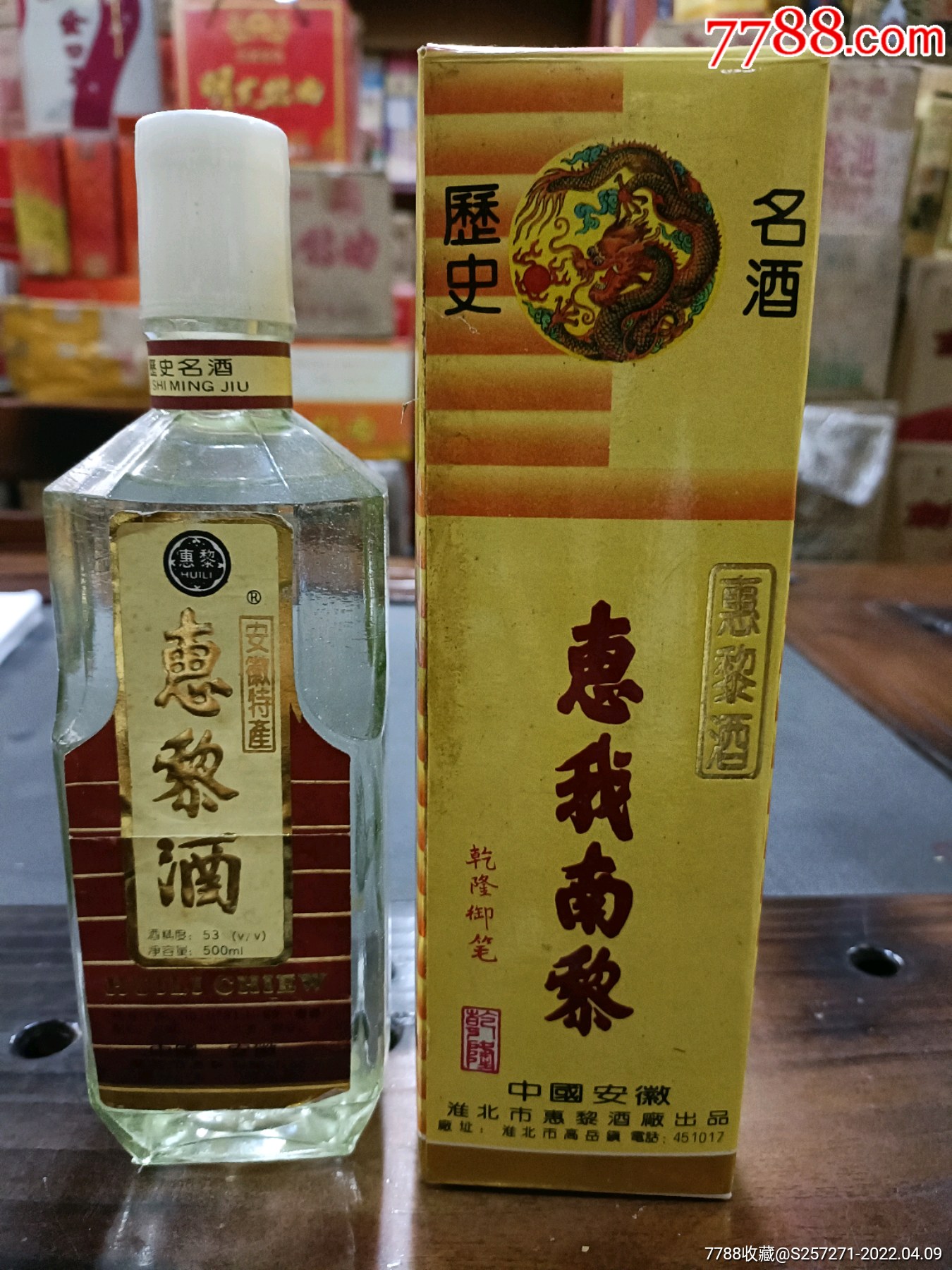 1994年,53°,500ml,惠黎酒_老酒收藏_图片鉴赏_收藏价格_7788像章收藏