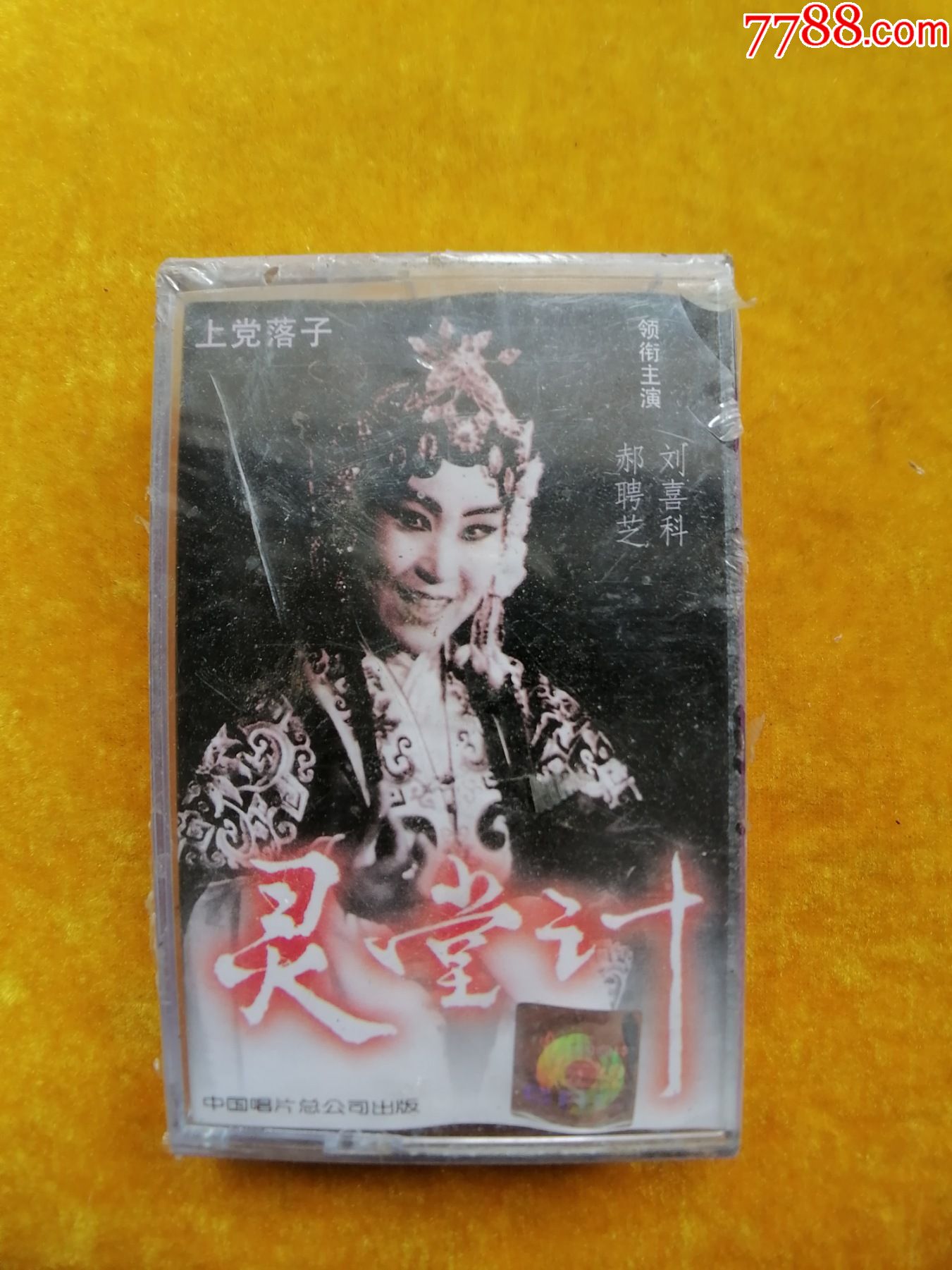 上党落子灵堂计未拆