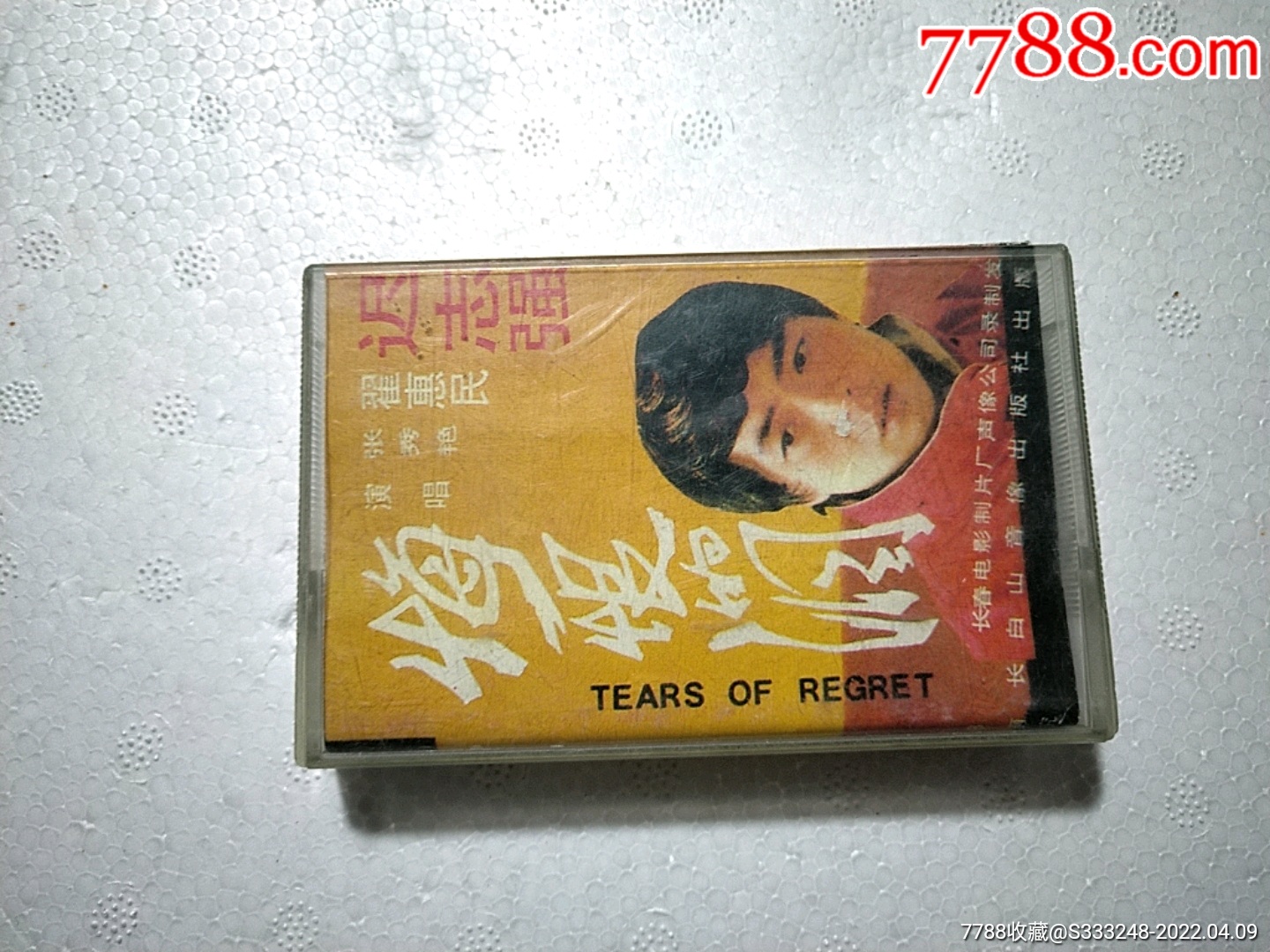 悔恨的泪_磁带/卡带_快乐玩旧货【7788收藏__收藏热线】