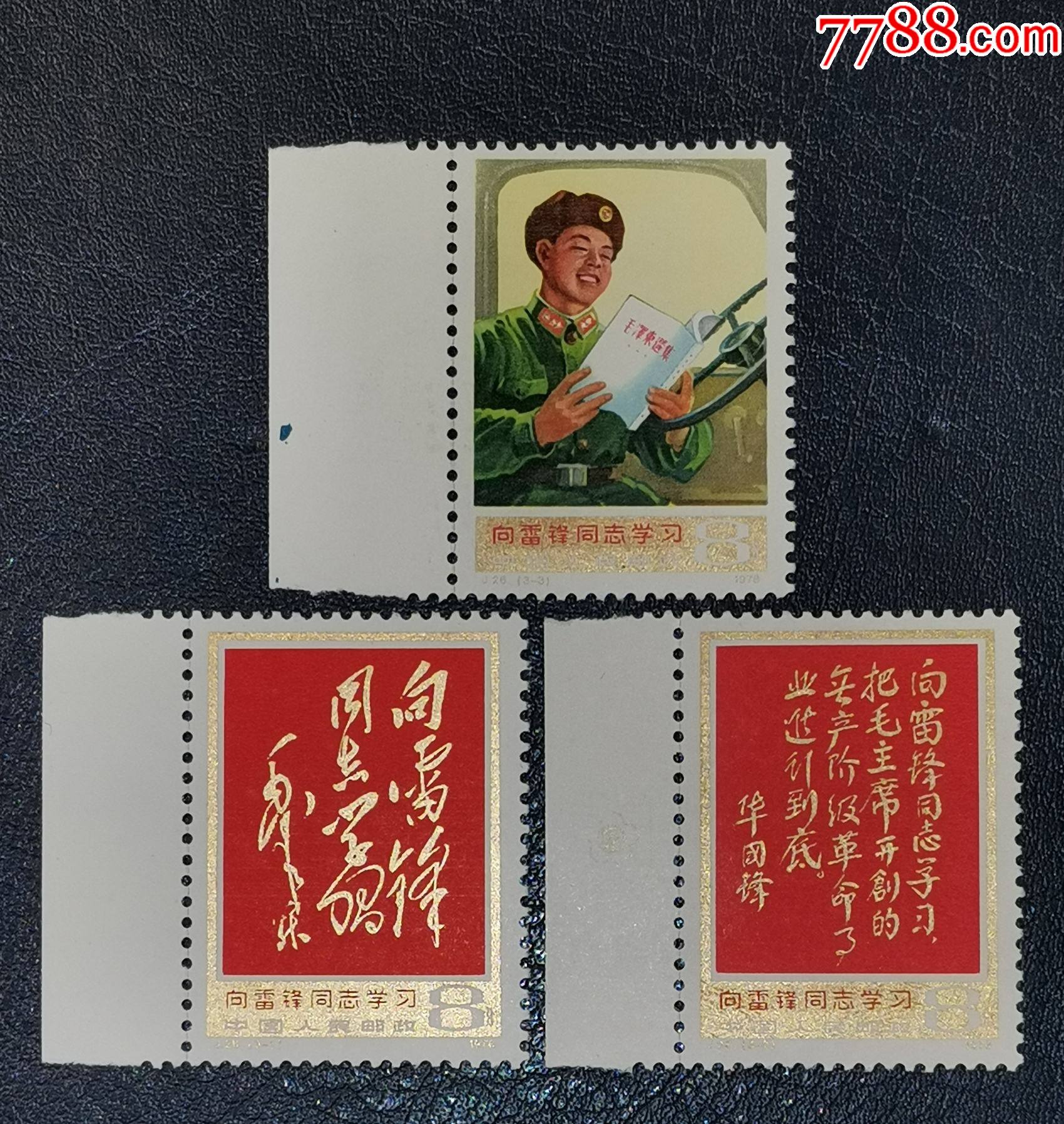 j26雷锋-价格:200元-au29777798-新中国邮票 -加价-7788收藏__收藏