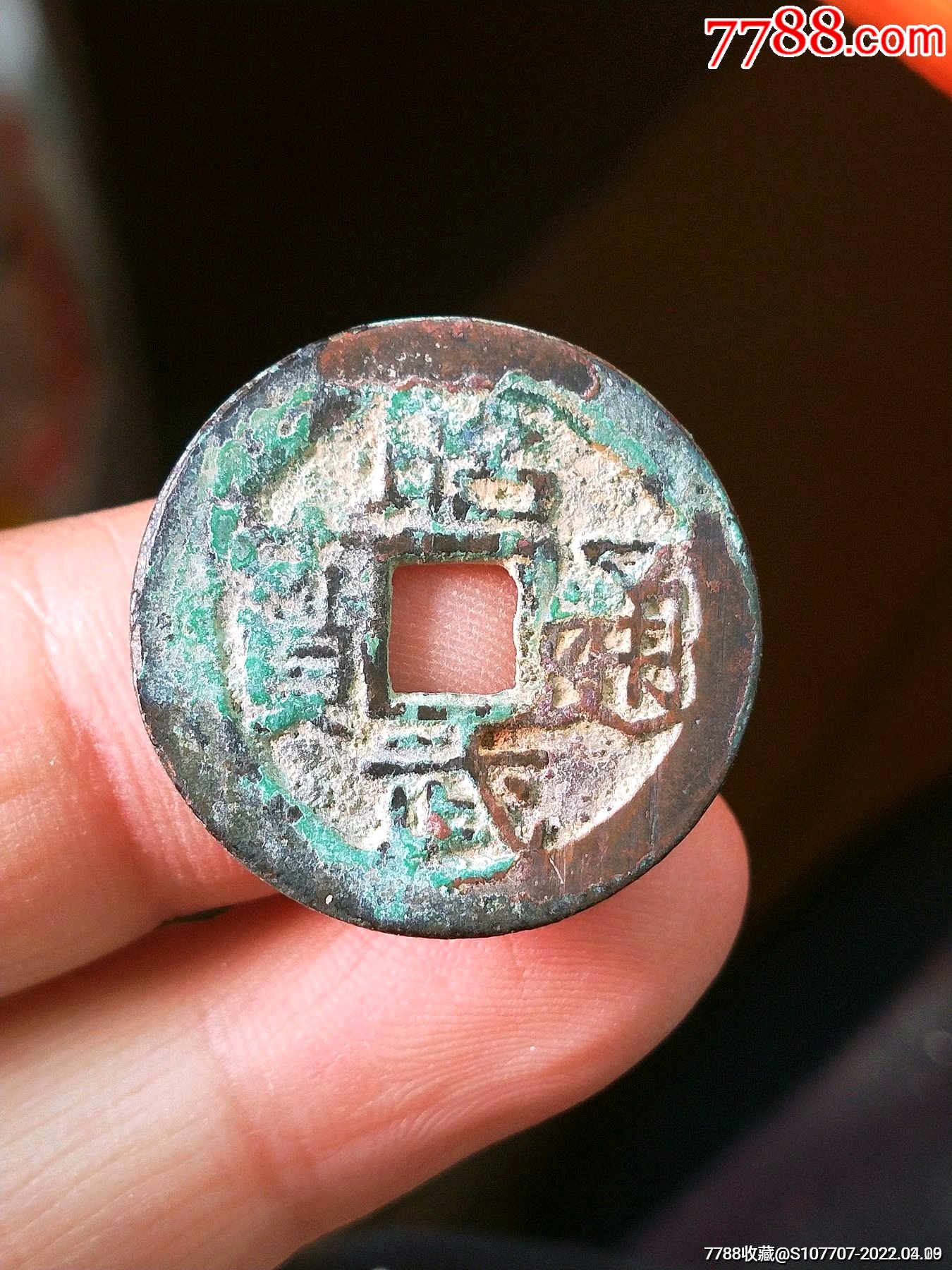 昭武通宝_古币_图片价格_收藏价值_7788钢笔收藏