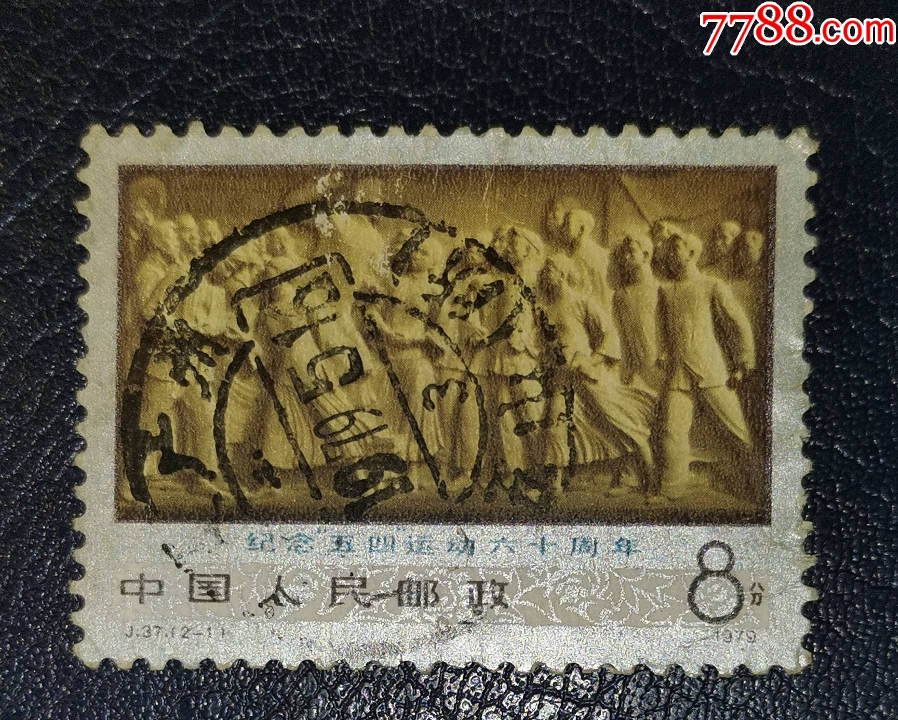 j37五四运动-1,信销全戳_新中国邮票_龙行天下邮币卡社【7788收藏