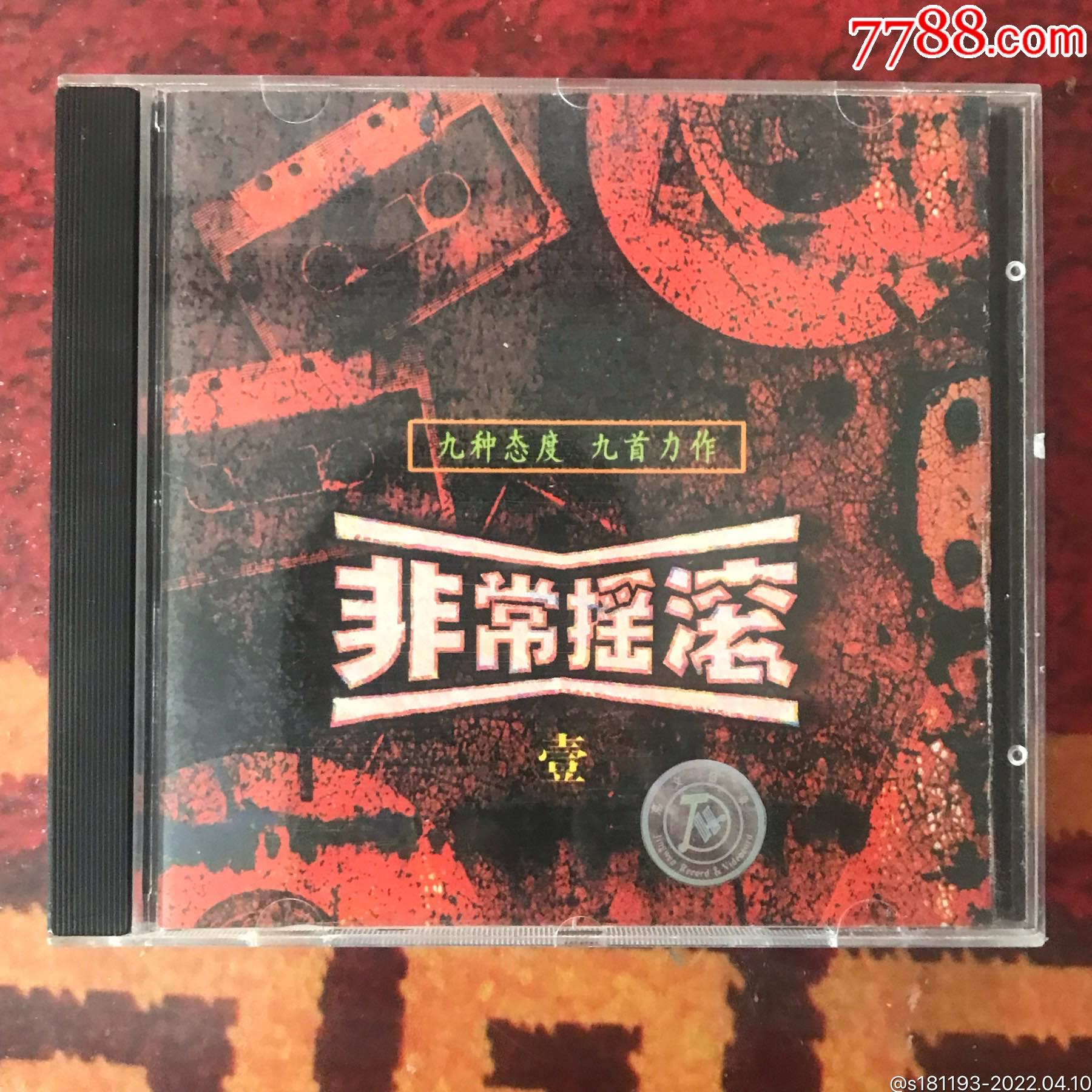 青山摇滚系列非常摇滚壹首版cd