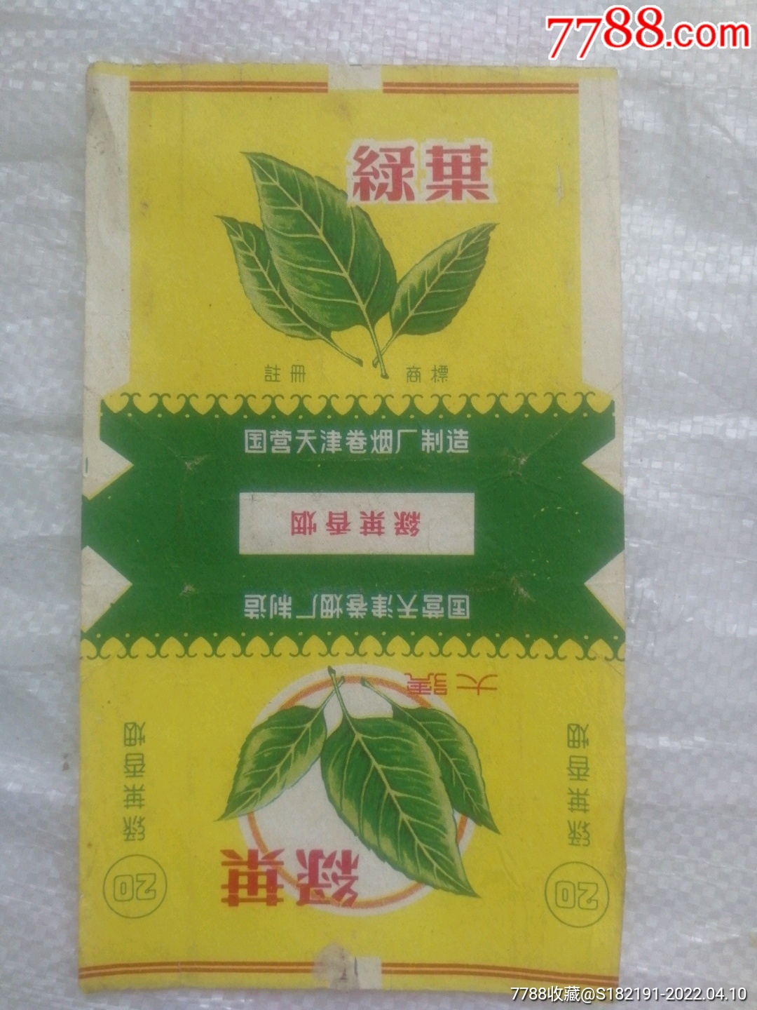 国营天津卷烟厂生产的大号绿叶烟标