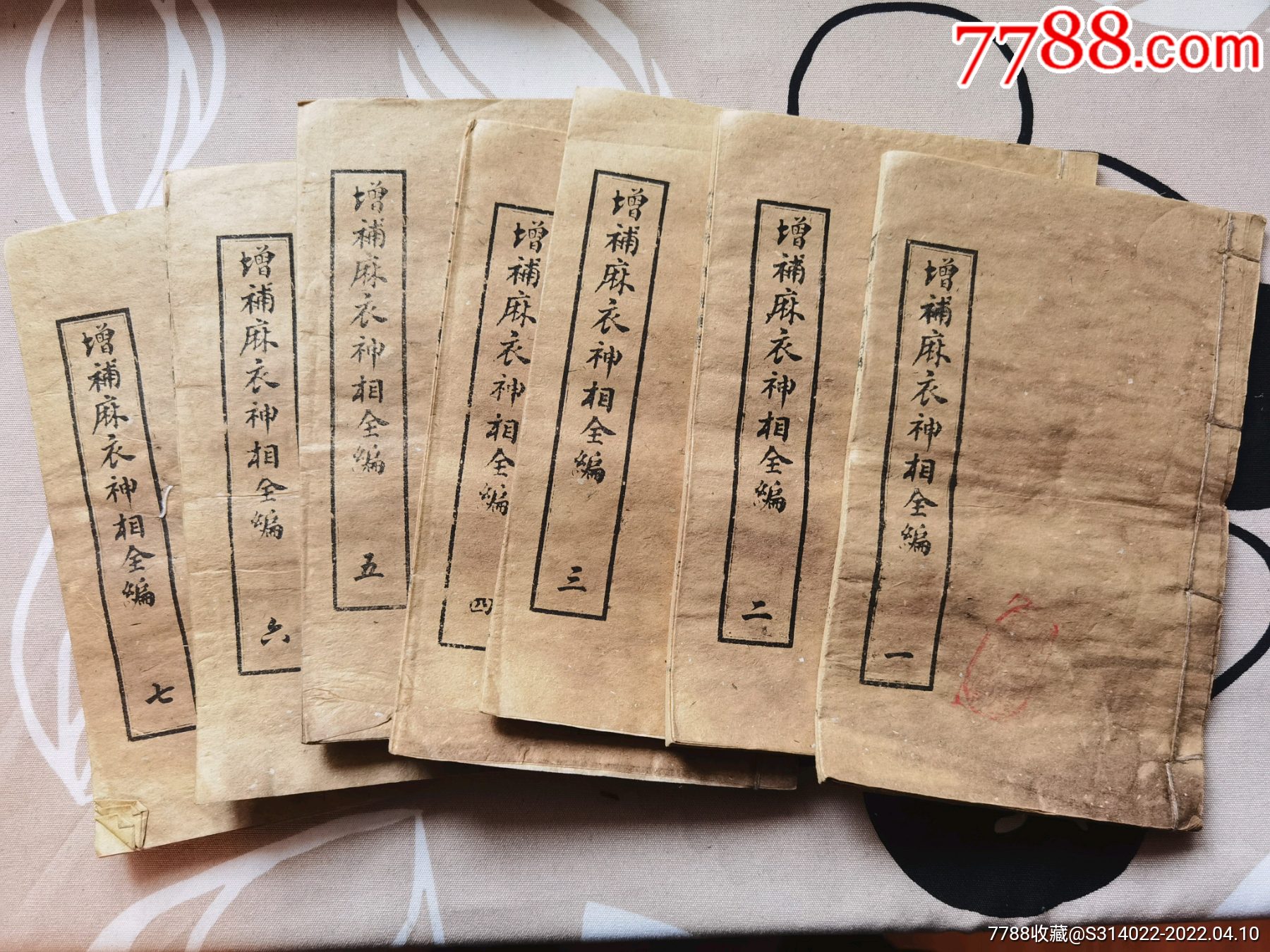清末民初石印本《增补麻衣神相全编》全七卷-古籍/善本-7788收藏