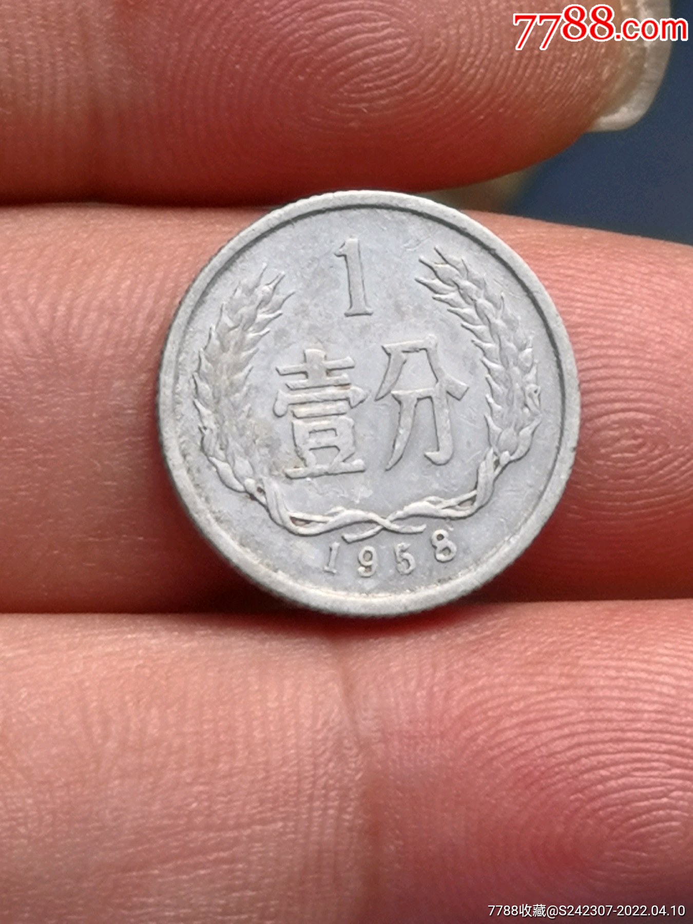1958年一分美光品1枚