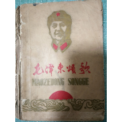 少見68年版《毛澤東頌歌》(au29786788)_7788收藏__收藏熱線