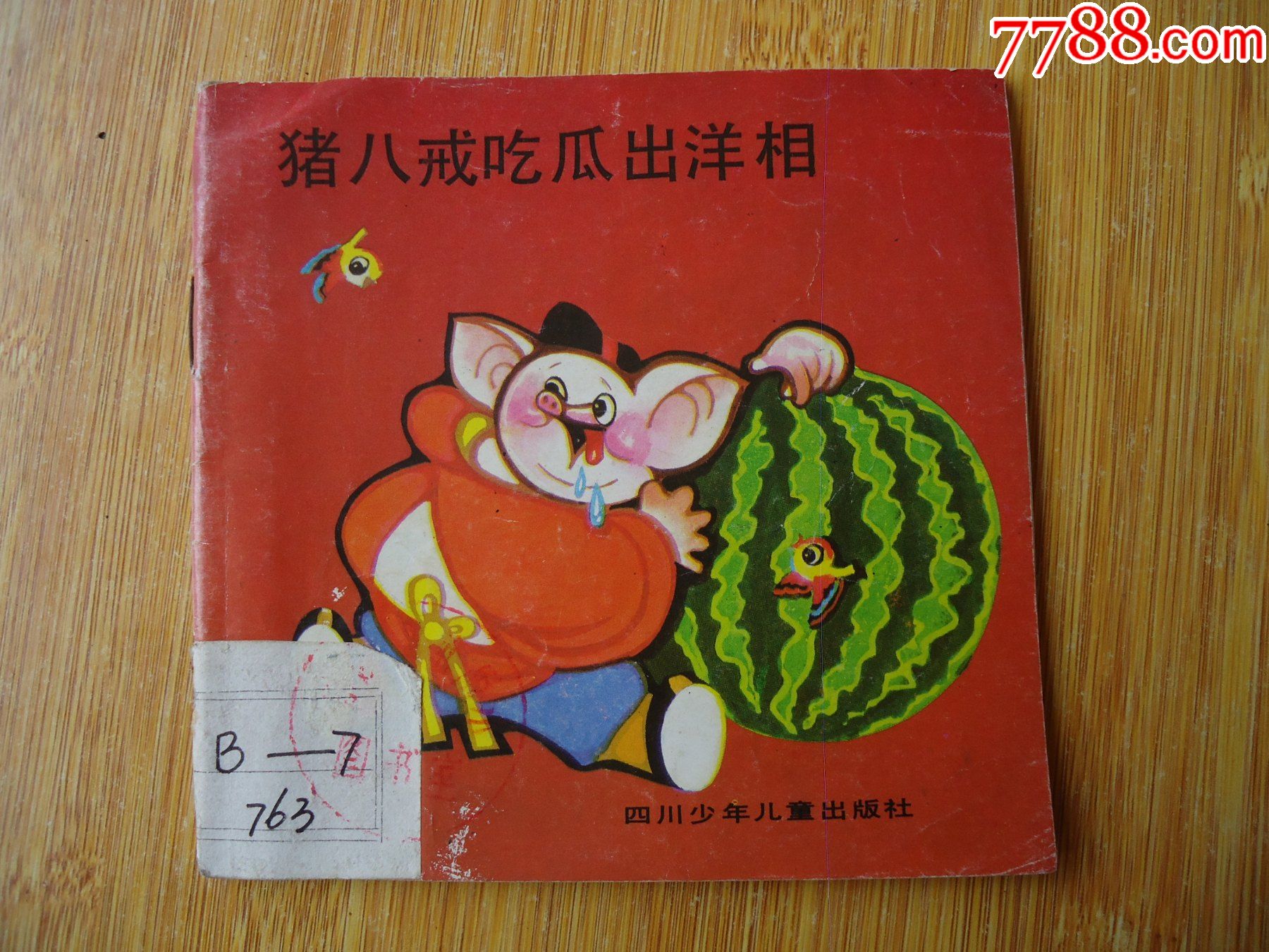 猪八戒吃瓜出洋相_连环画/小人书_田园藏友【7788收藏__收藏热线】