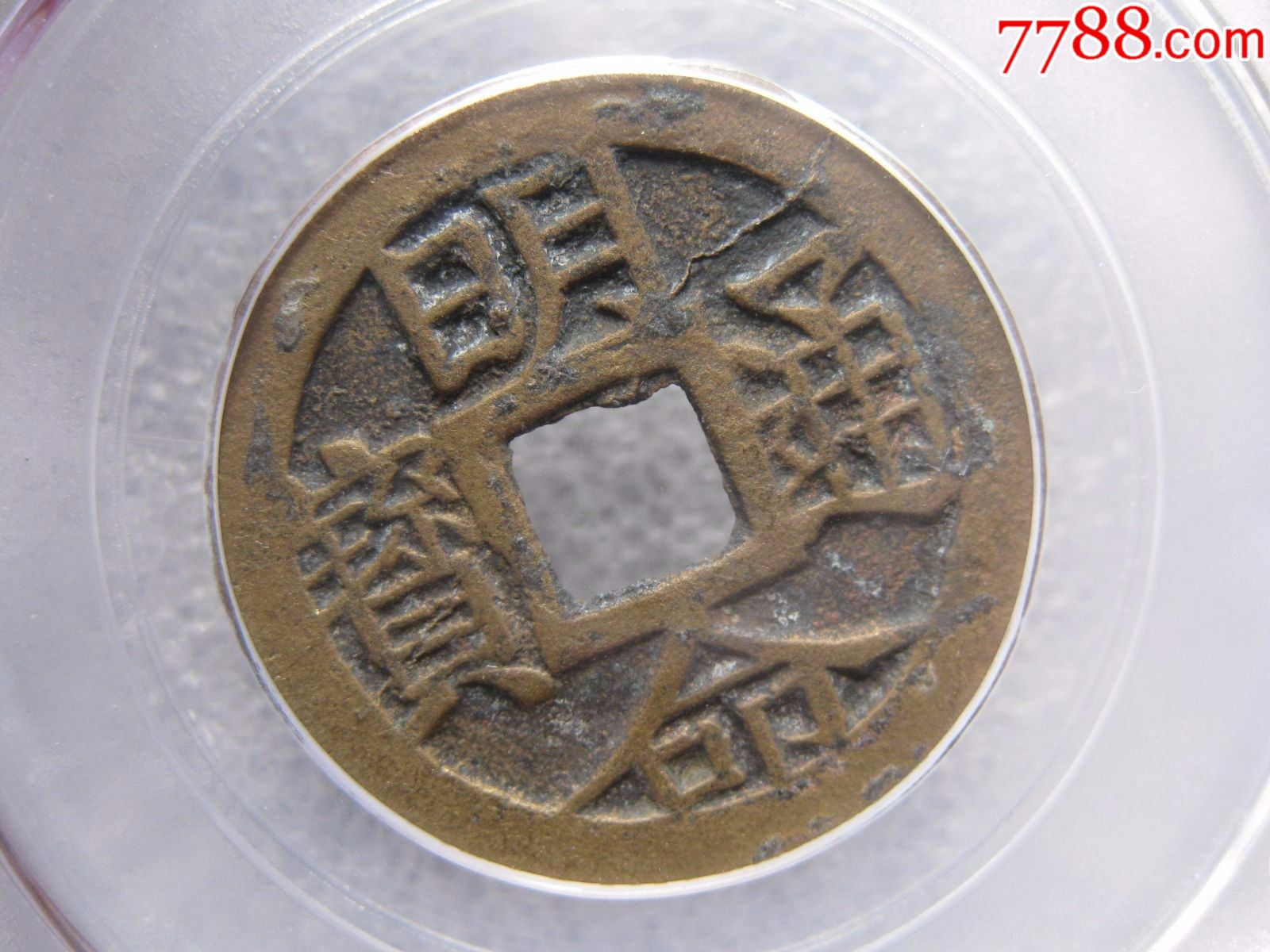 直径25.8mm的公博评级明命通宝大样一枚_价格70元_第1张