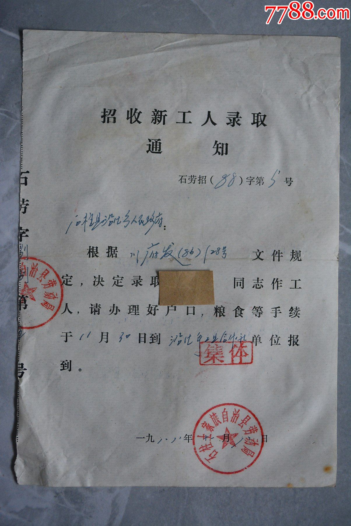 招收新工人录取通知_价格1元【龟兹杂书】_第1张