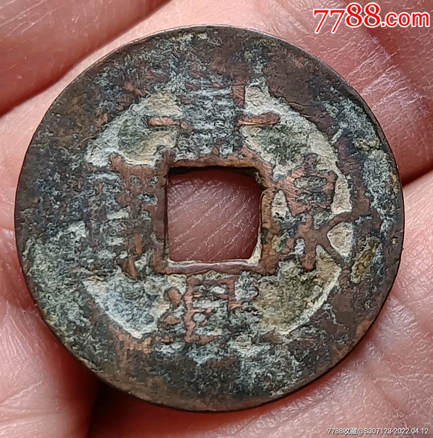 景兴泉宝_价格10元【泉灵阁】_第1张