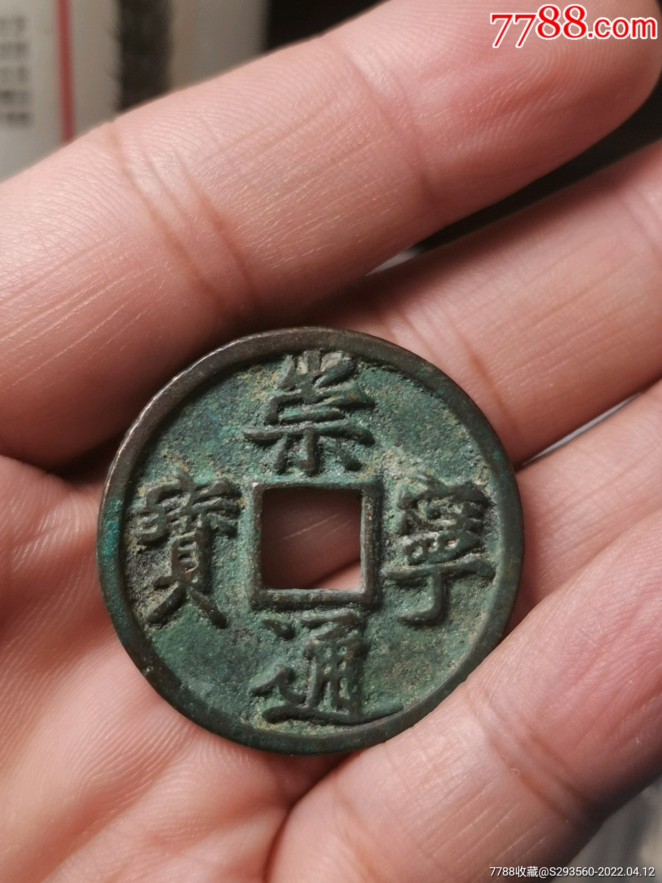 崇宁通宝折十保真好品版别自认