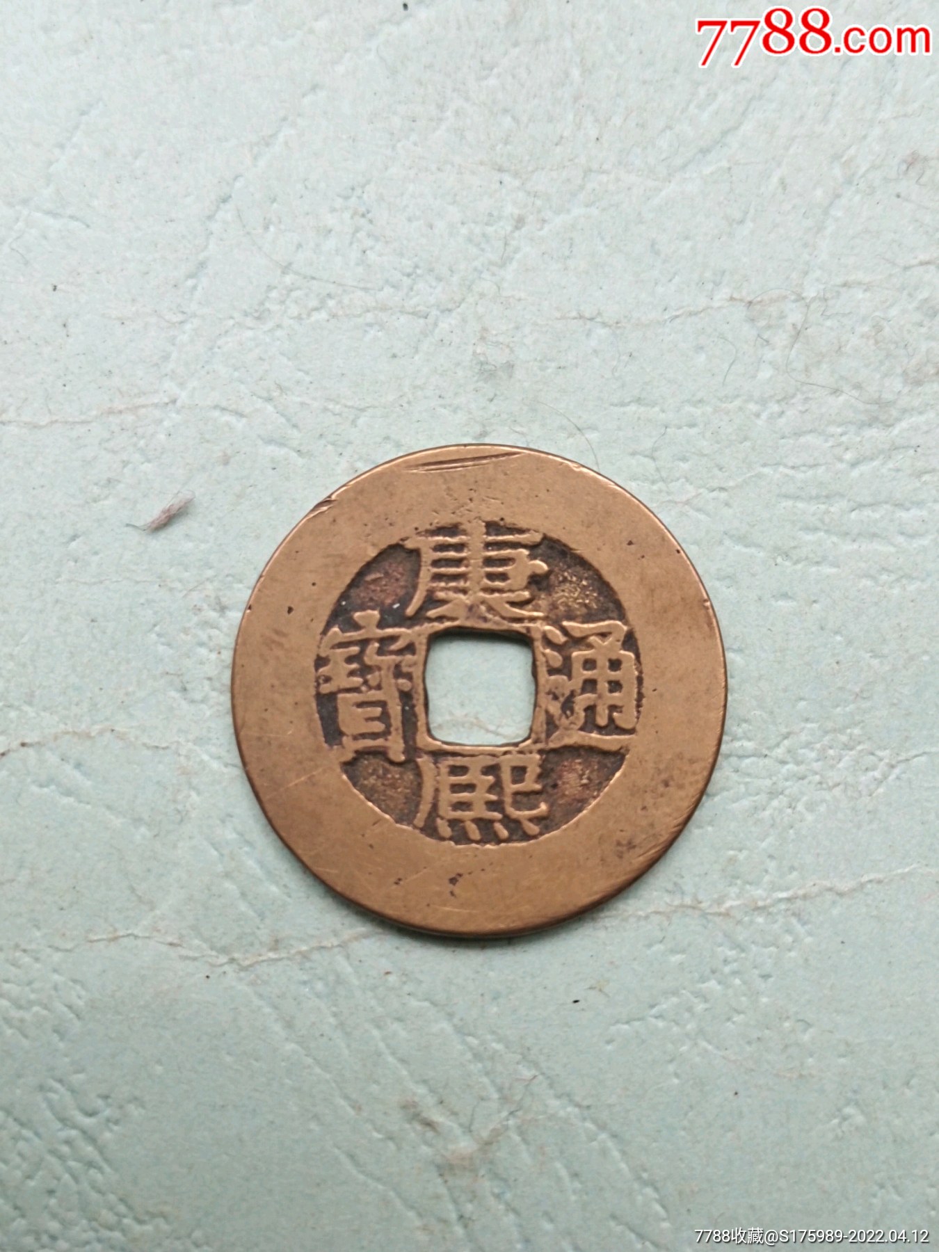 康熙通宝大轮胎一枚