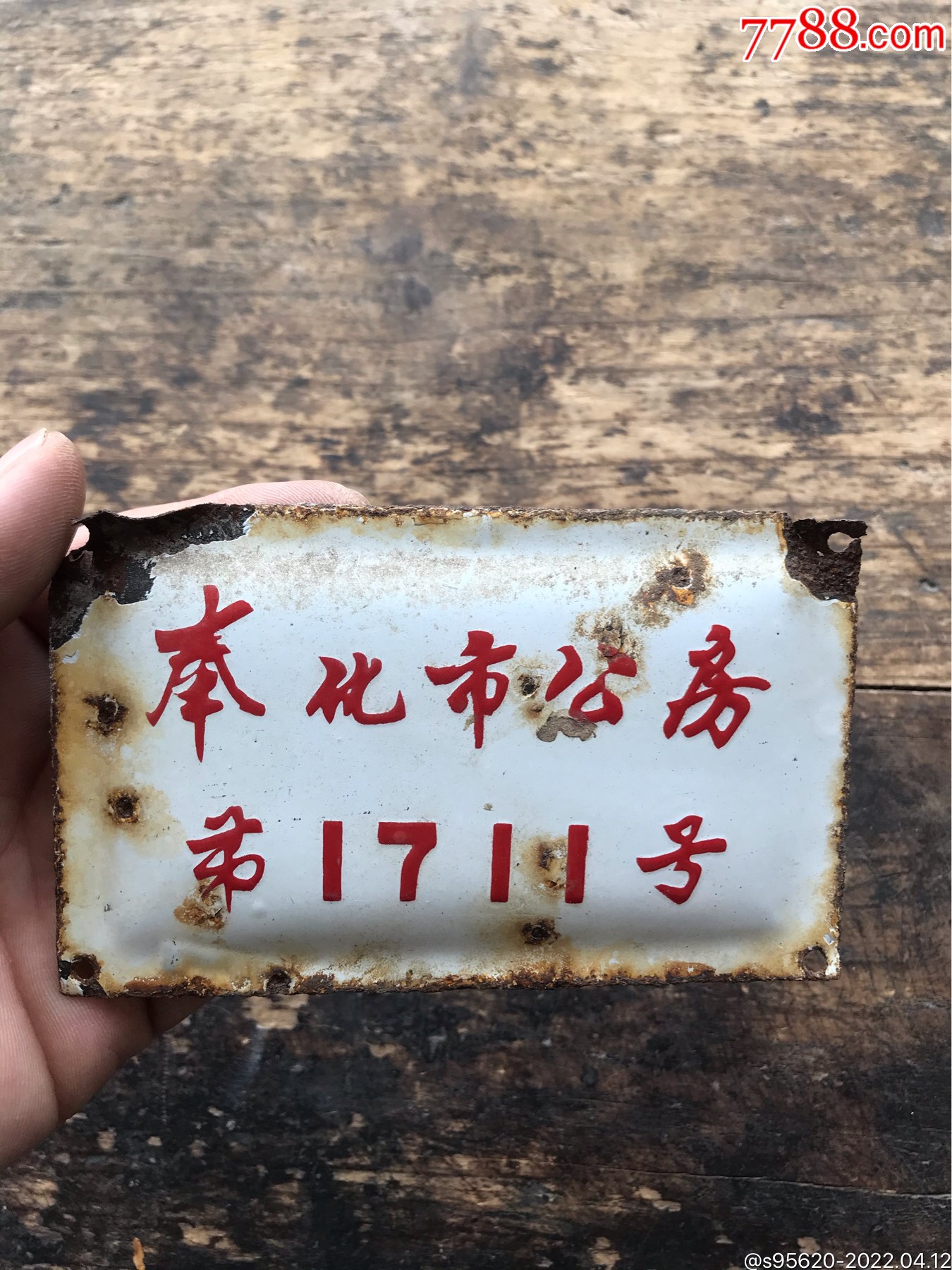 民国不到宁波门牌号民国门牌民国鄞县门牌民国搪瓷门牌50年代奉化市