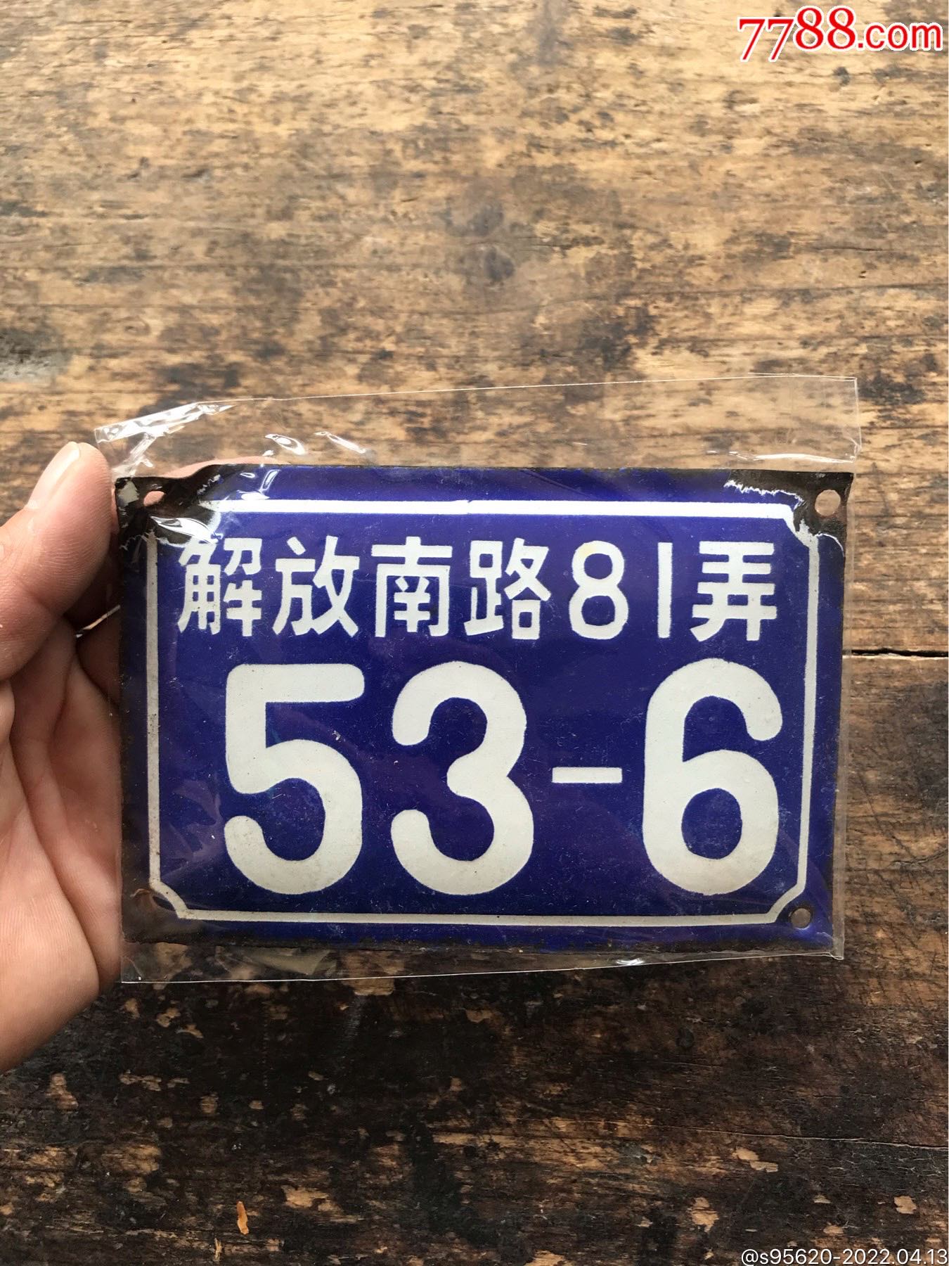 5品￥8099民國不到寧波門牌號民國門牌民國鄞縣門牌民國搪瓷門牌5