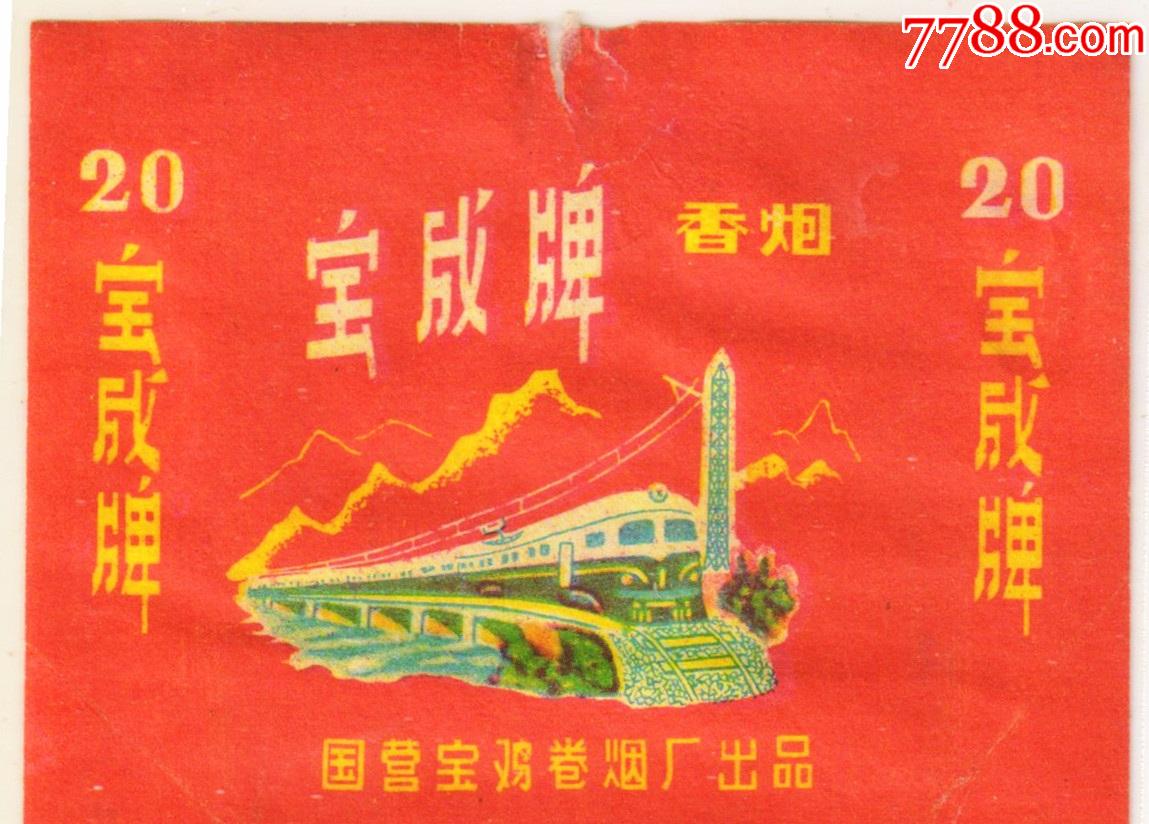 宝鸡卷烟厂——宝成——铁路题材——拆包背清_价格10元【求实烟标