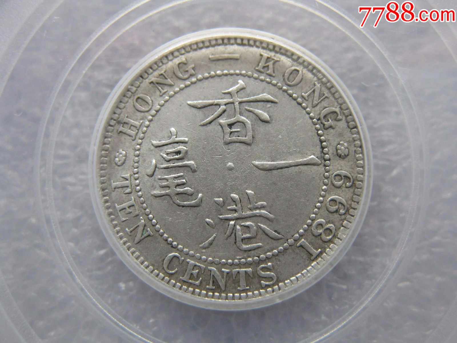 公博评级1899年香港一毫银币一枚