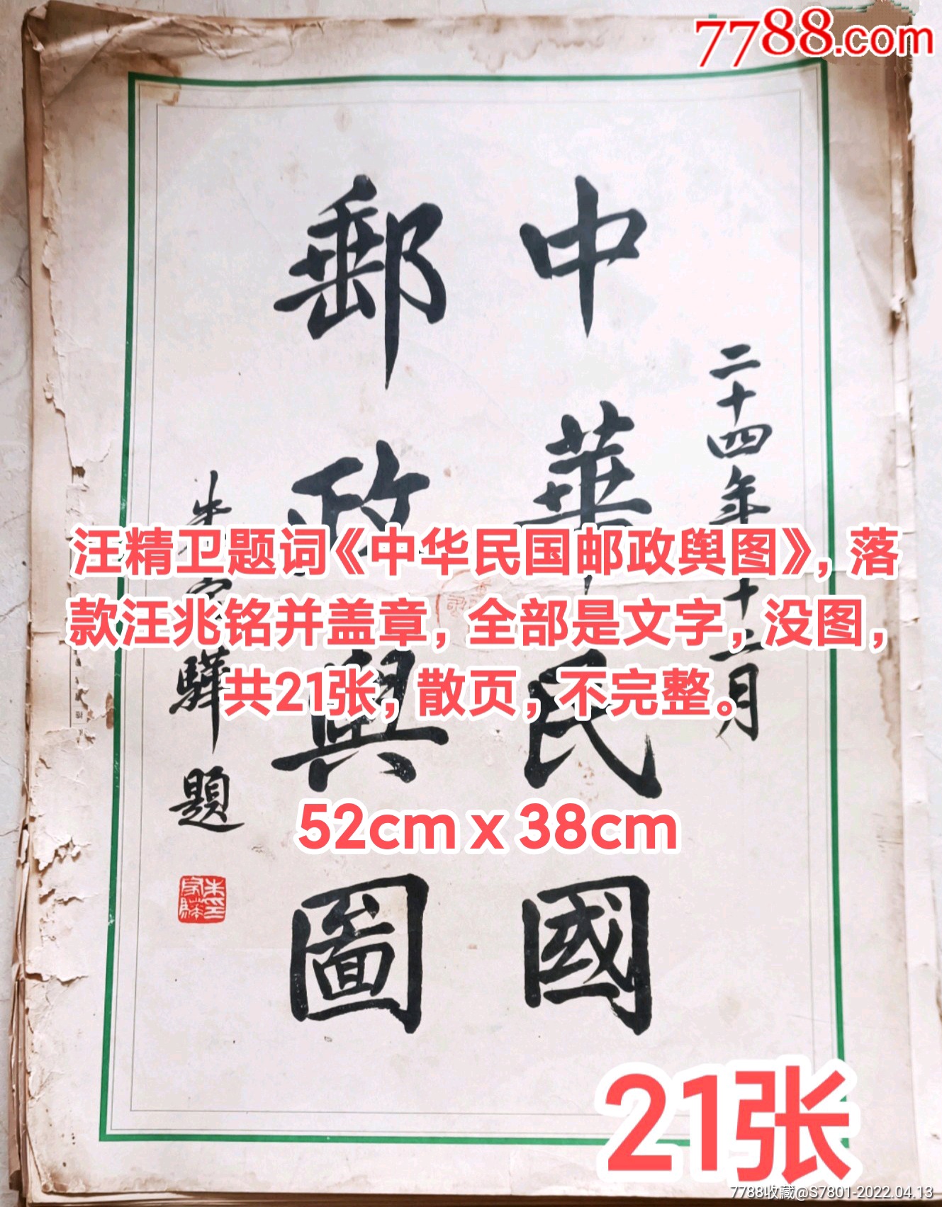 汪精卫题词中华民国邮政舆图落款汪兆铭盖章全部文字没图21张散页不