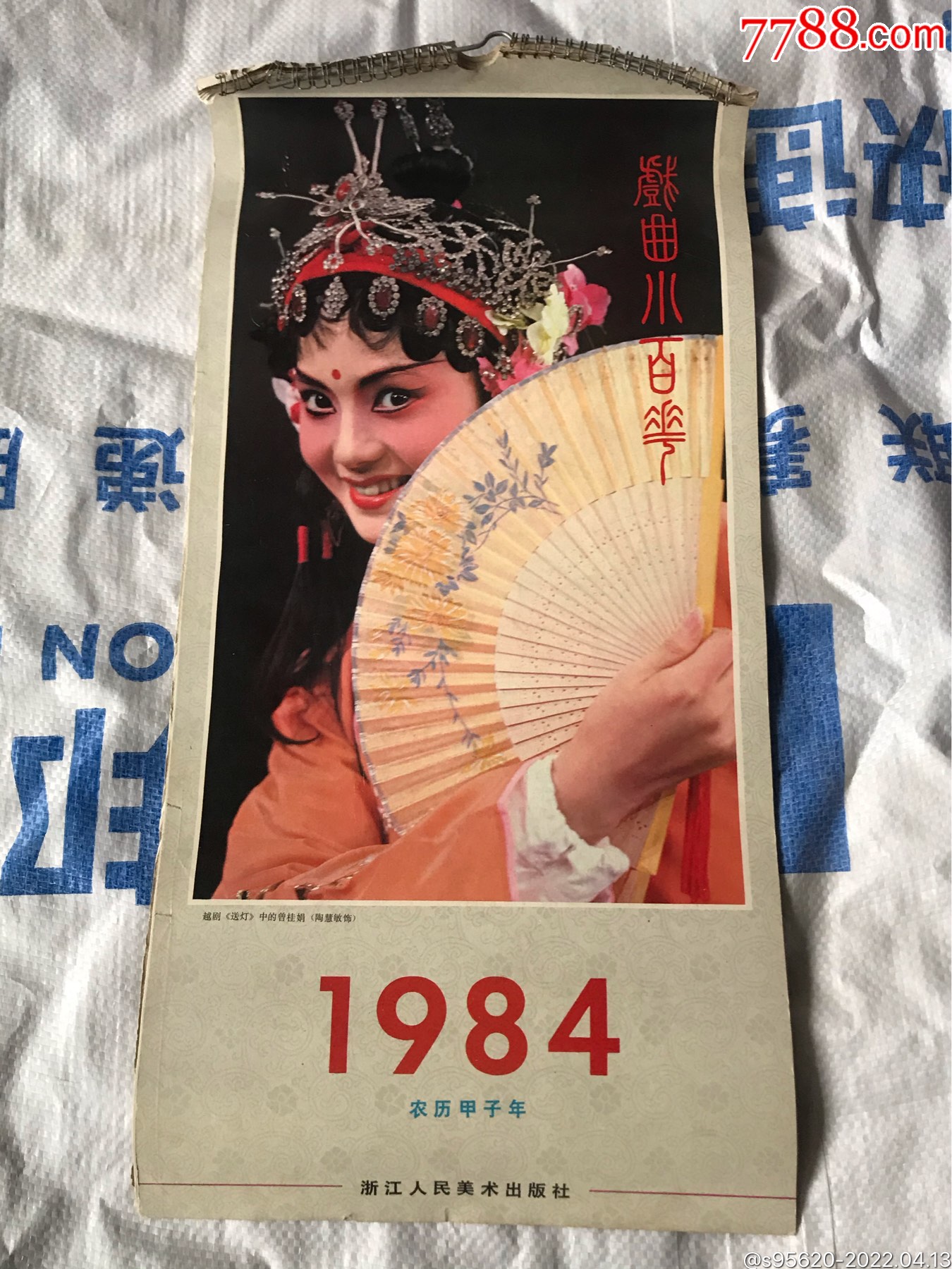 1984年明星挂历图片