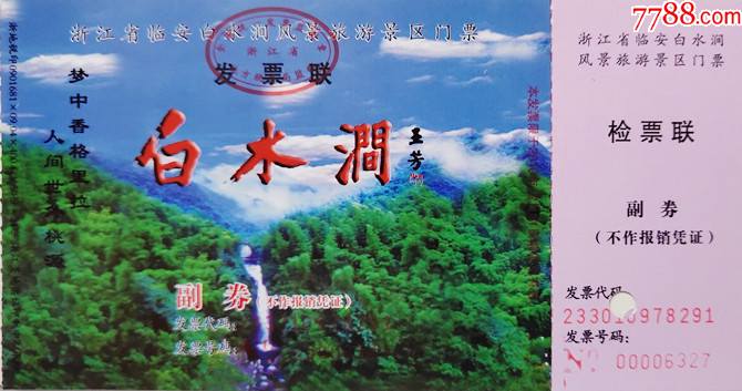 浙江临安白水涧风景区3种_旅游景点门票_第3张_7788音像
