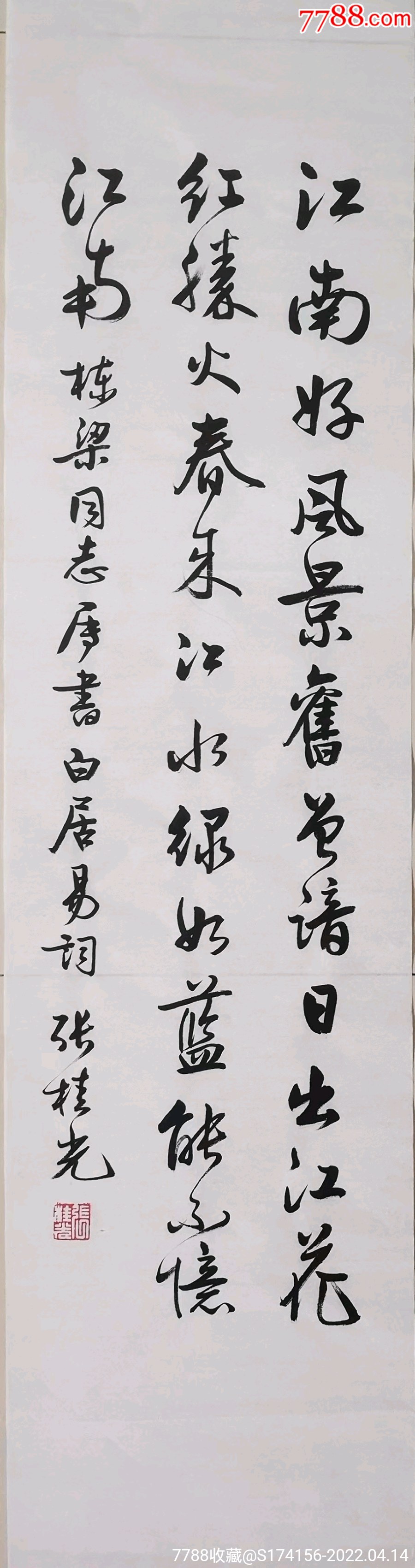 张桂光书法尺寸136x34厘米