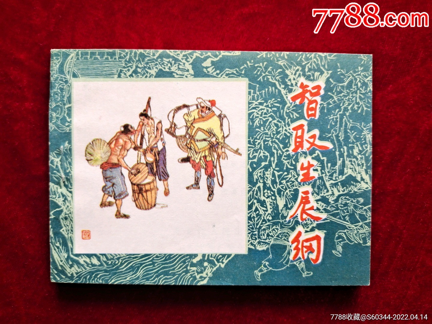 99品,智取生辰纲-连环画/小人书-7788商城__七七八八商品交易平台