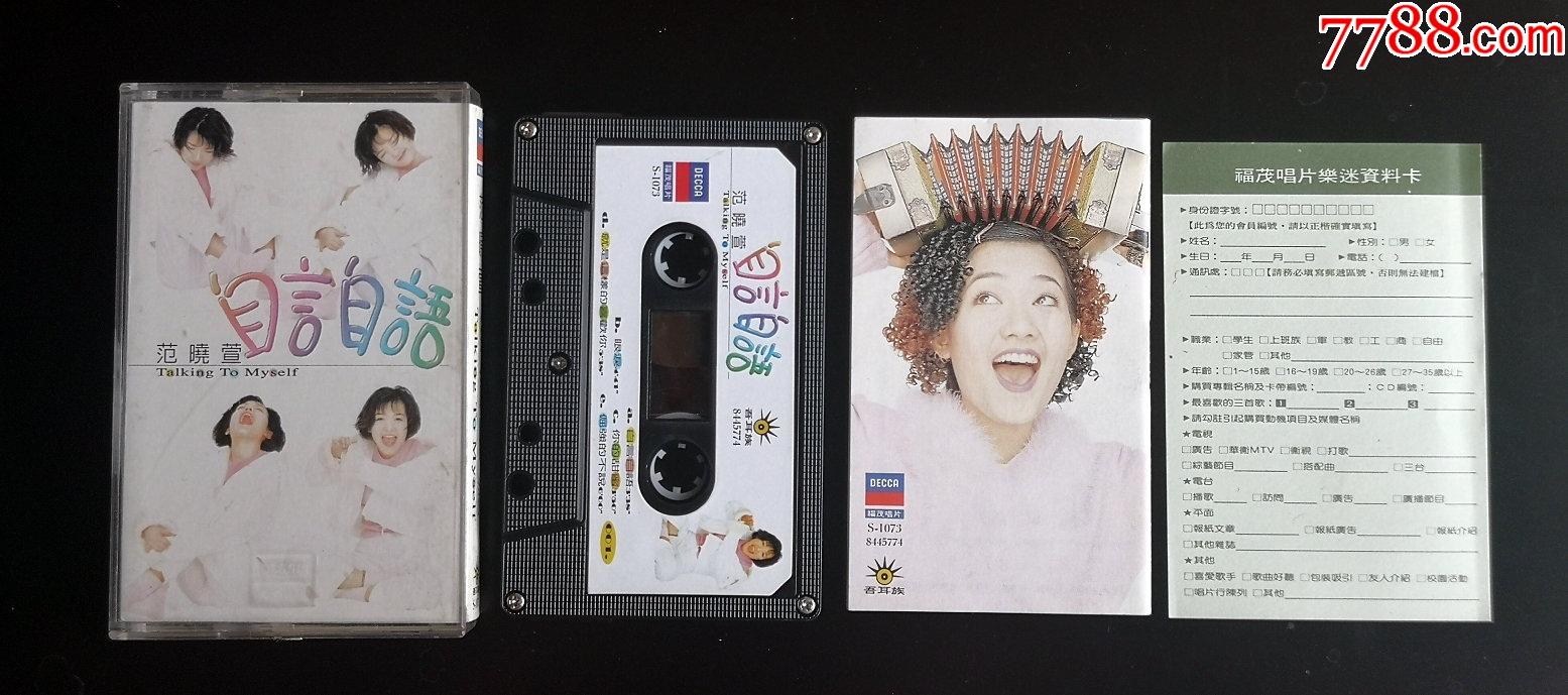 范晓萱自言自语磁带福茂原版磁带经典品相难得