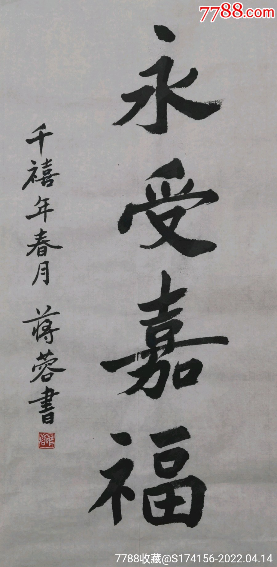 蒋蓉书法永受嘉福
