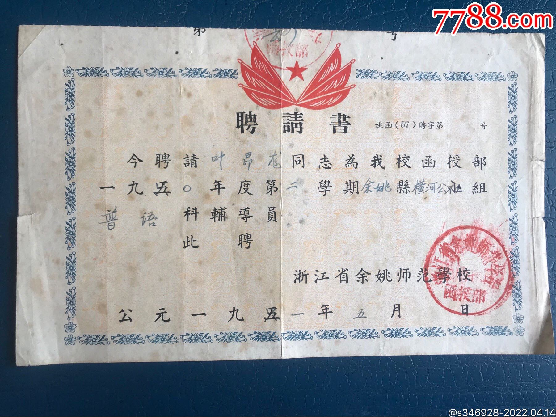 早期聘请书浙江省余姚师范学校