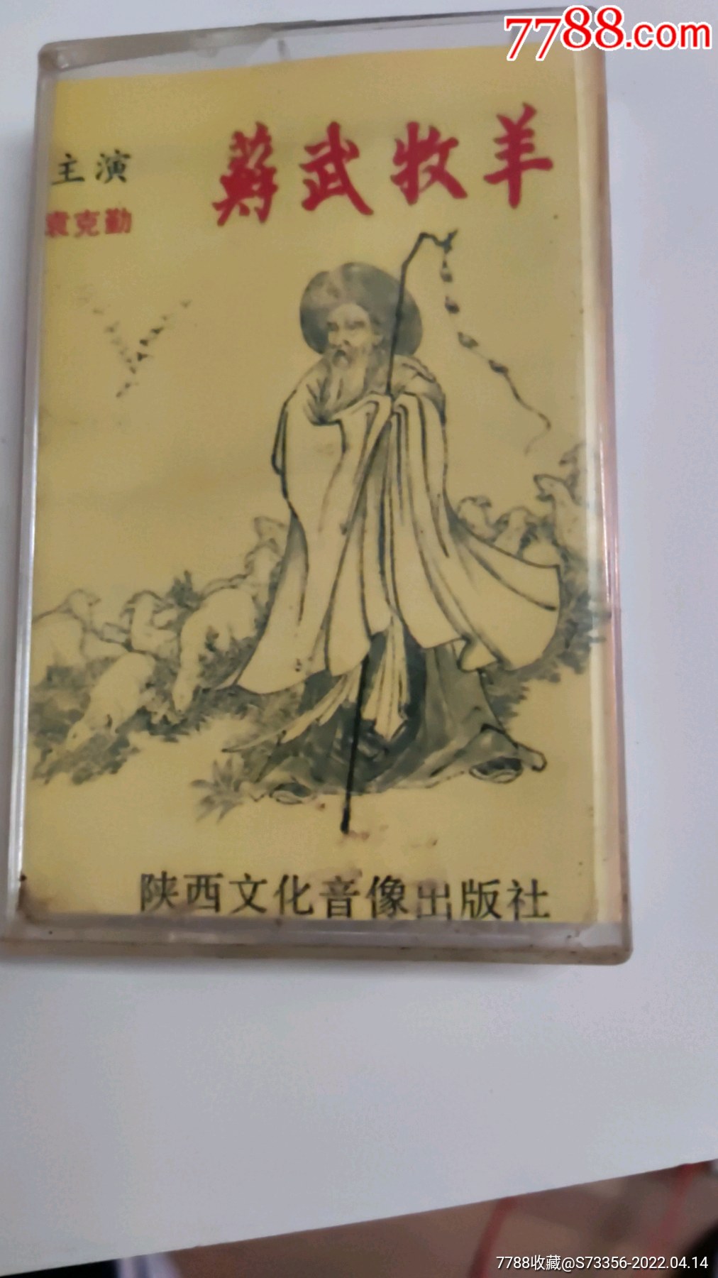 秦腔苏武牧羊袁克勤