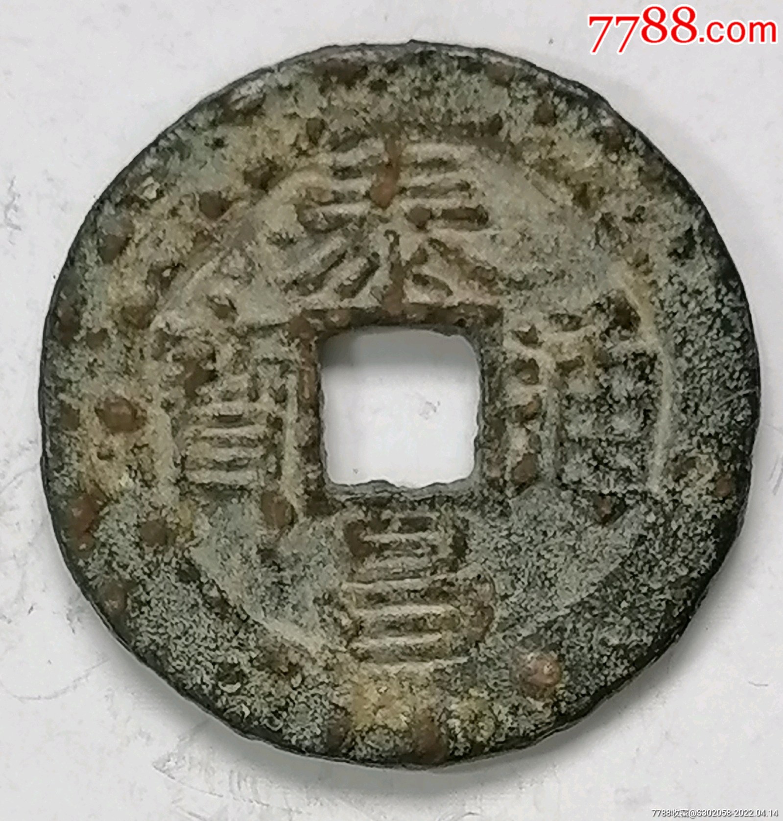 泰昌通宝大隶昌大样_价格10元_第1张