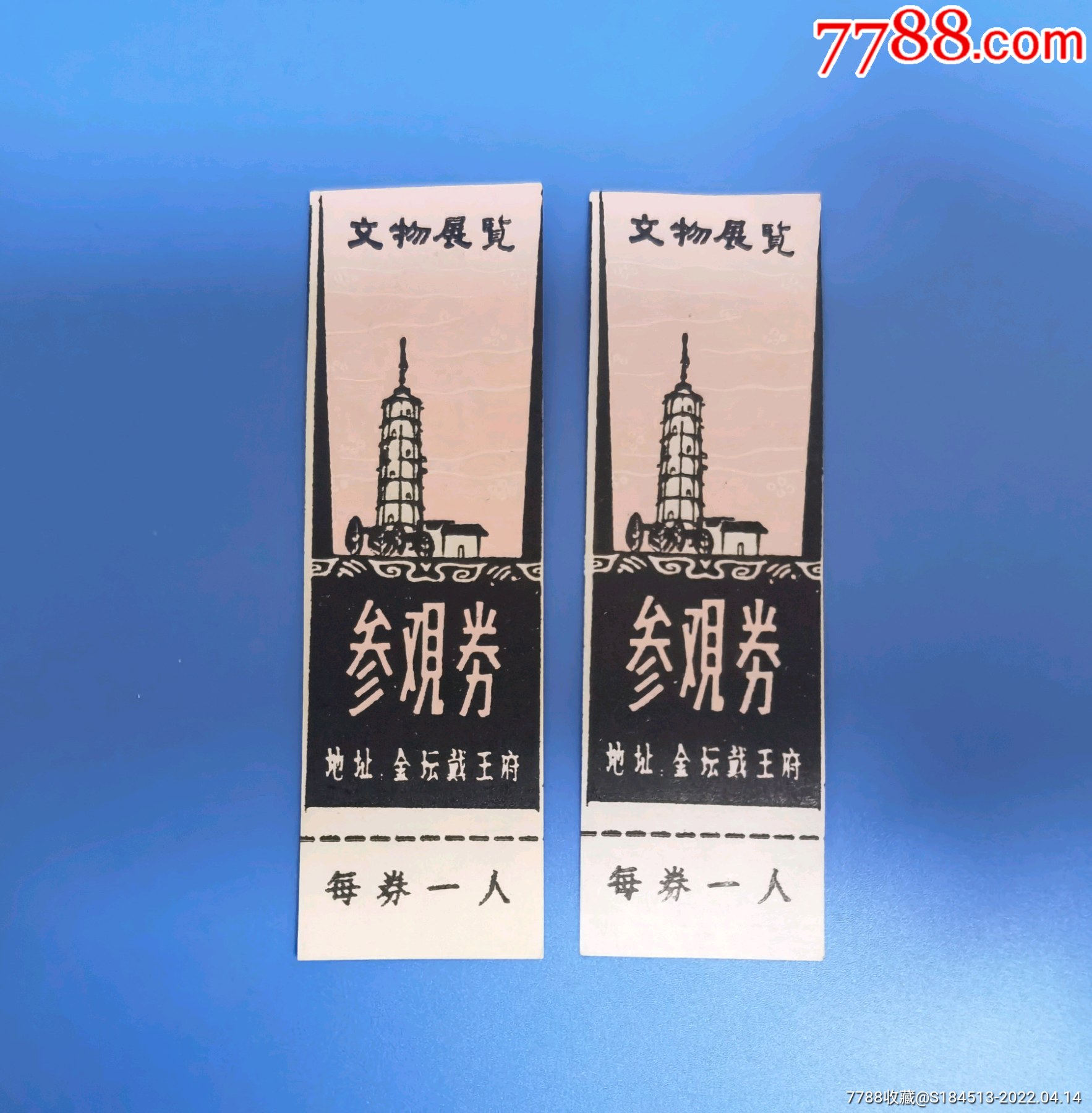 早期江苏常州金坛太平天国戴王府门牌两张