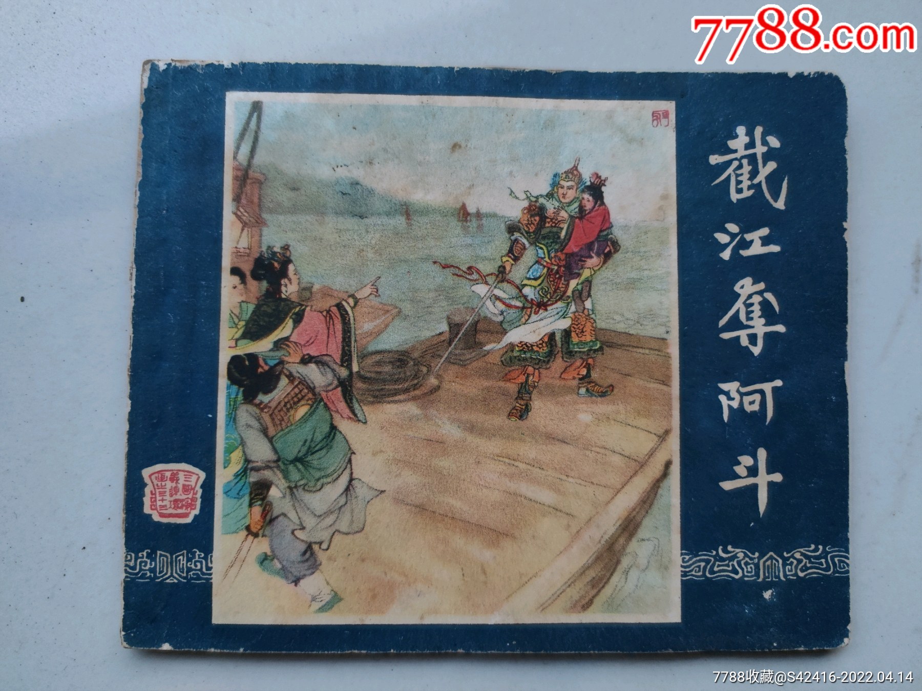 1958年三国演义之三十三截江夺阿斗