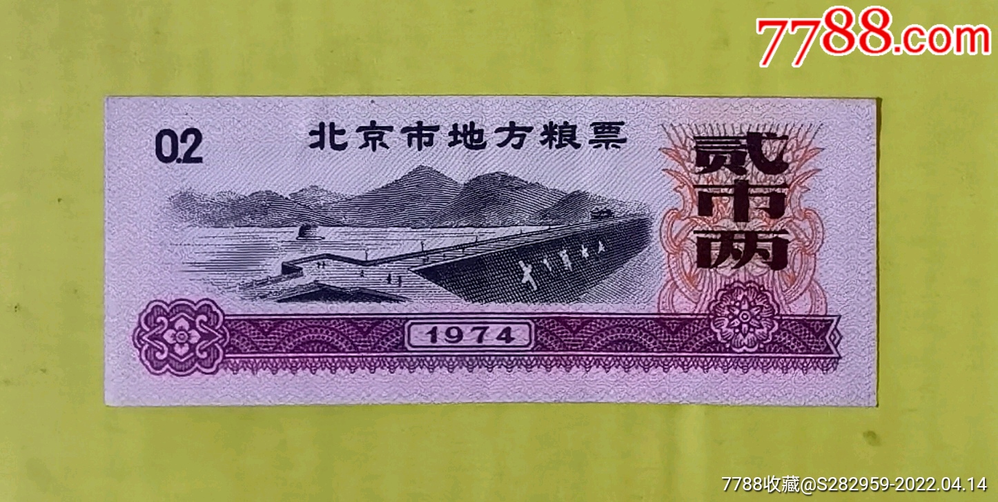北京市地方粮票1974年