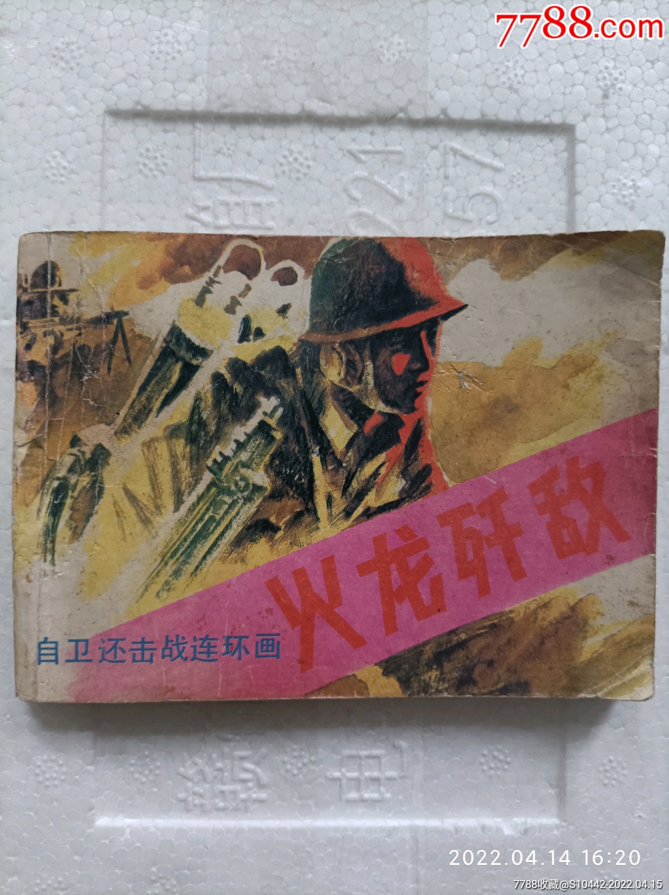 对越自卫反击战故事连环画火龙歼敌