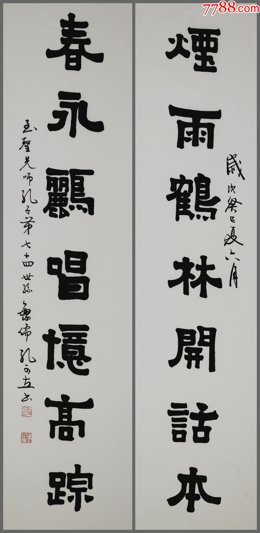 孔可立字繁儒河南许昌人至圣先师孔子第七十四代孙书法对联