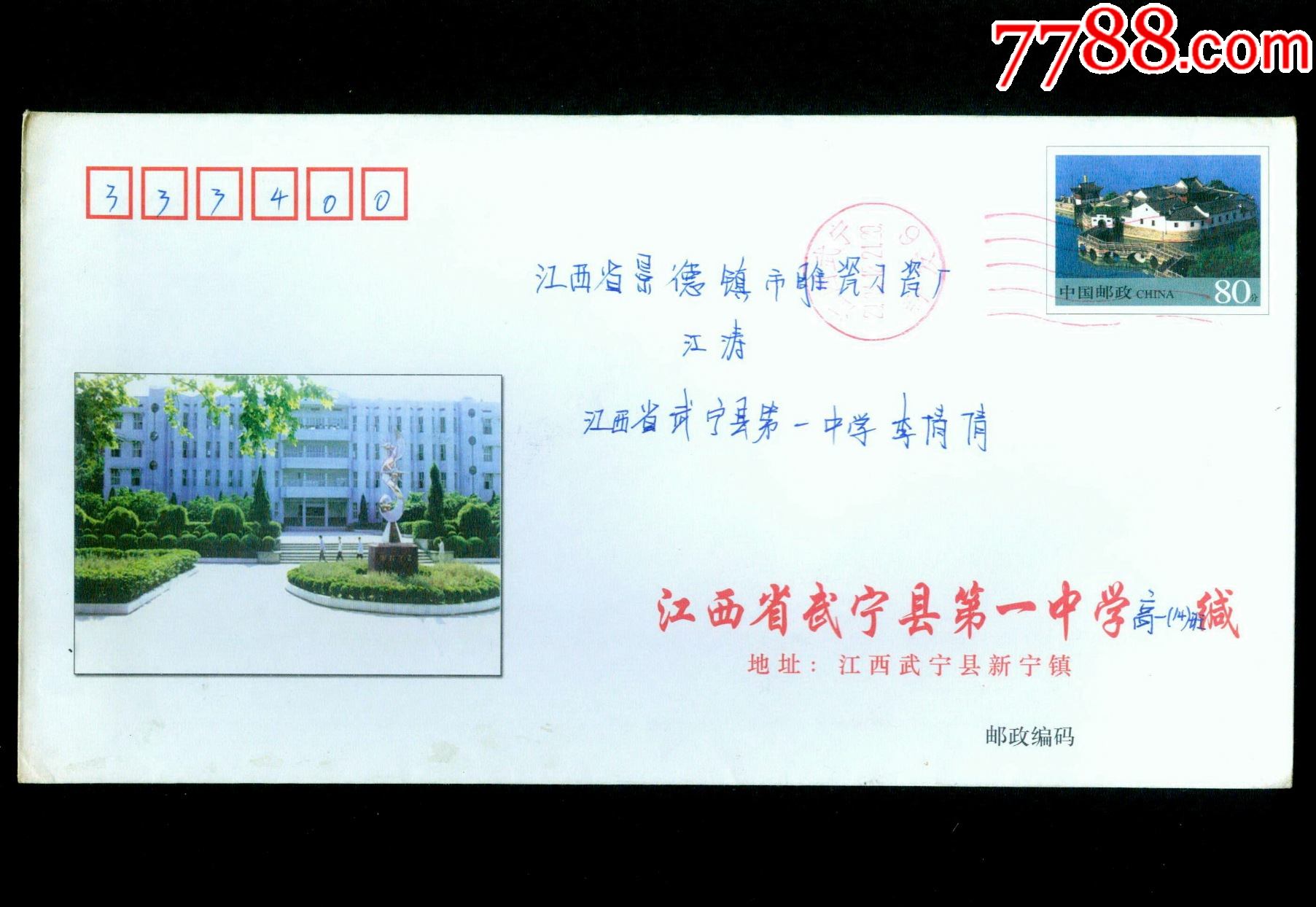 江西省武宁县第一中学九江烟水亭80分邮资封