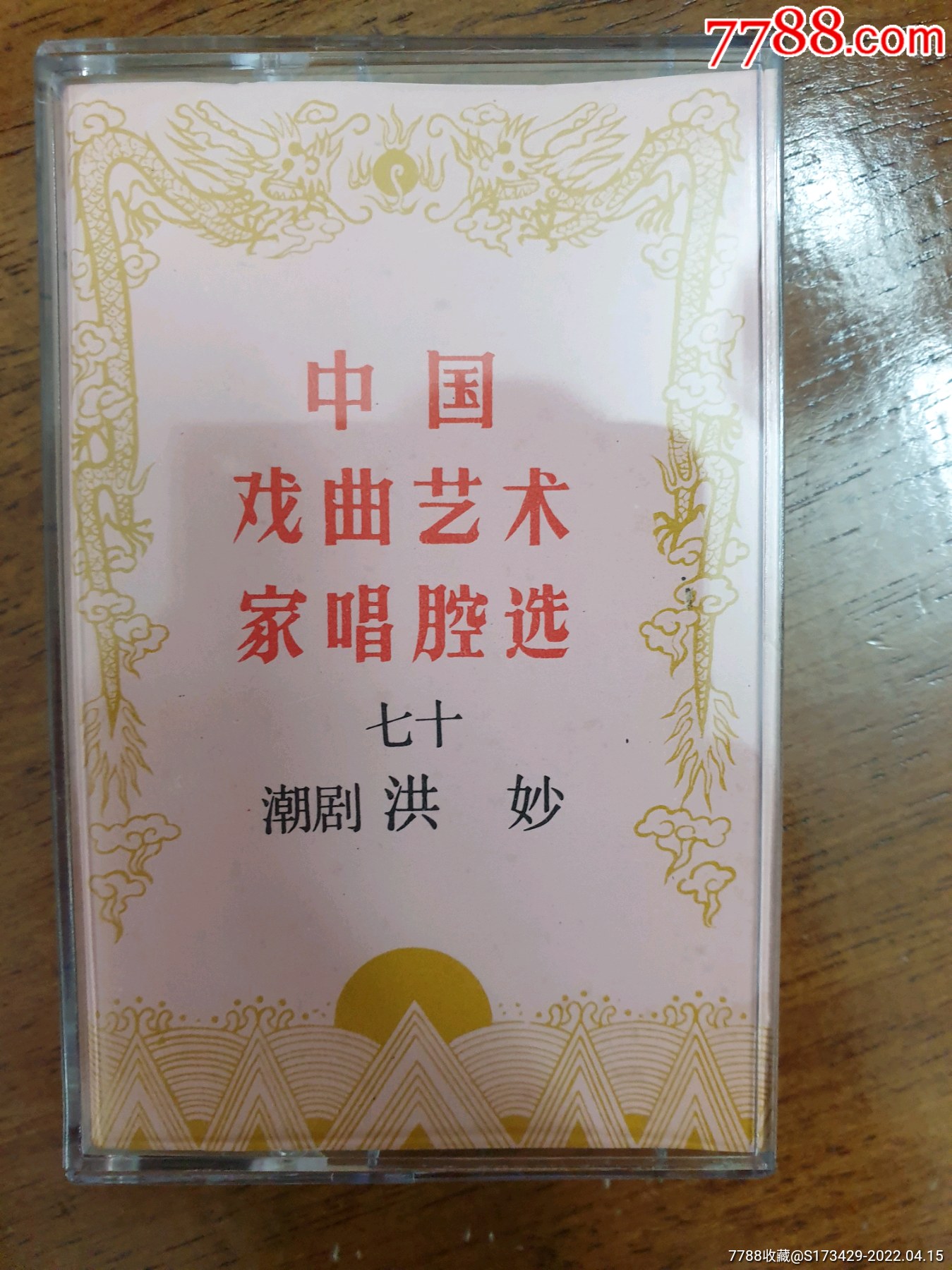 潮剧磁带洪妙唱腔精选