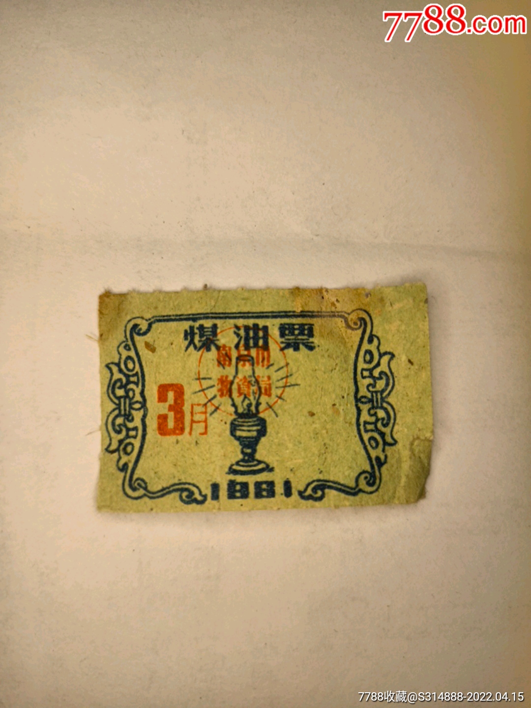 61年南京市物资局煤油票