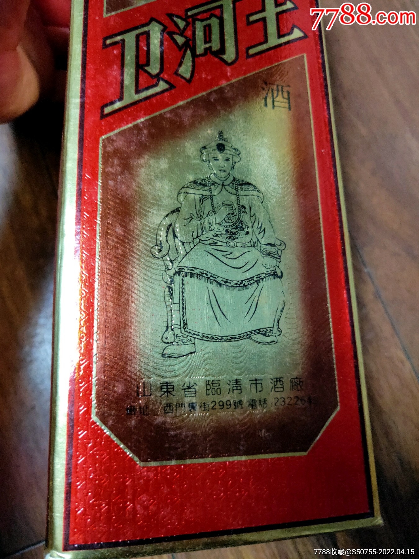 1998年山东临清卫河王酒酒满