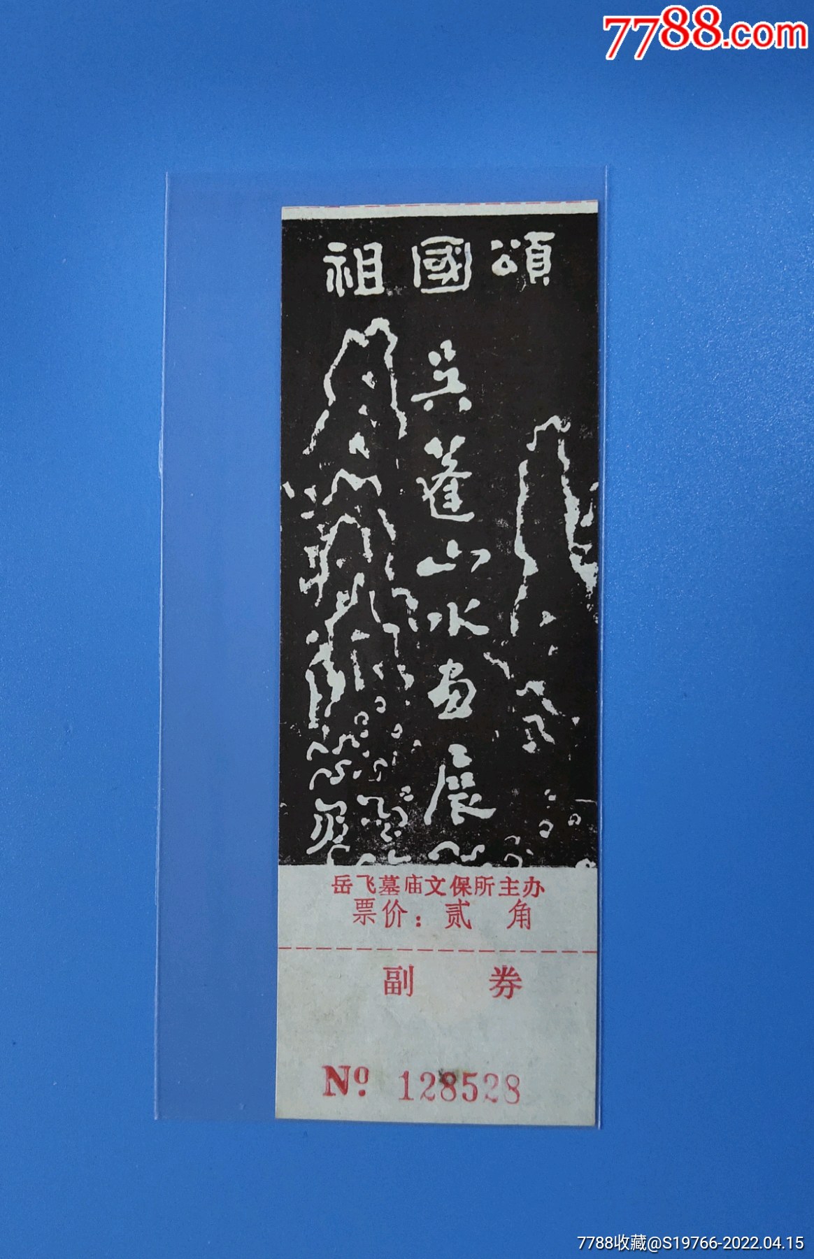 浙江杭州岳飞墓_旅游景点门票_哥弟雅藏【7788收藏__收藏热线】