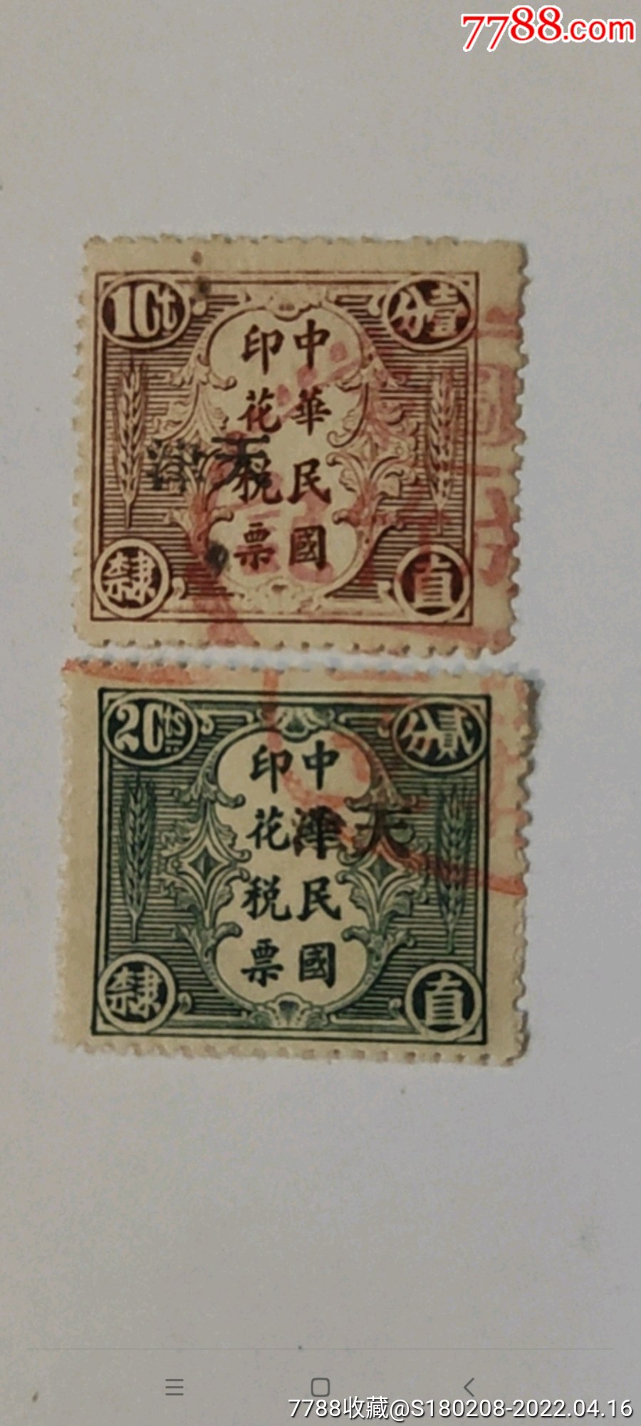 民国直隶嘉禾图税票2枚一组加盖天津