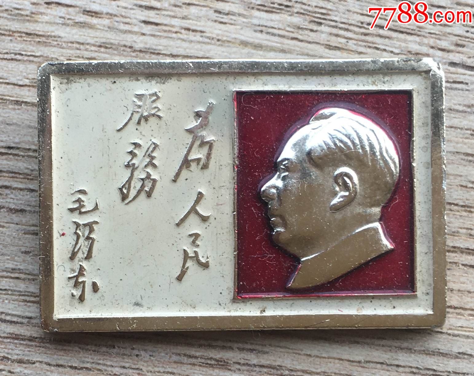 为人民服务像章